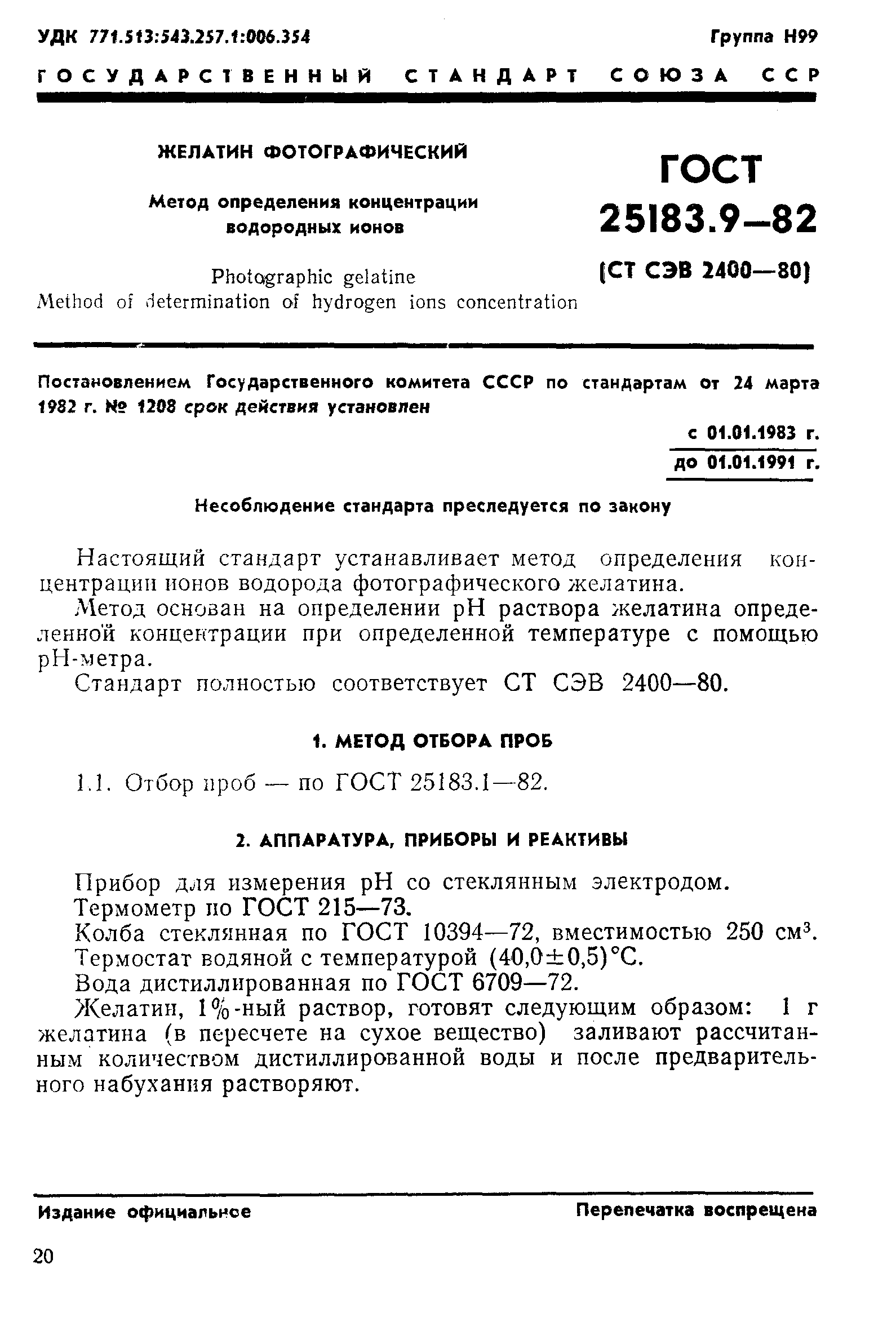 ГОСТ 25183.9-82