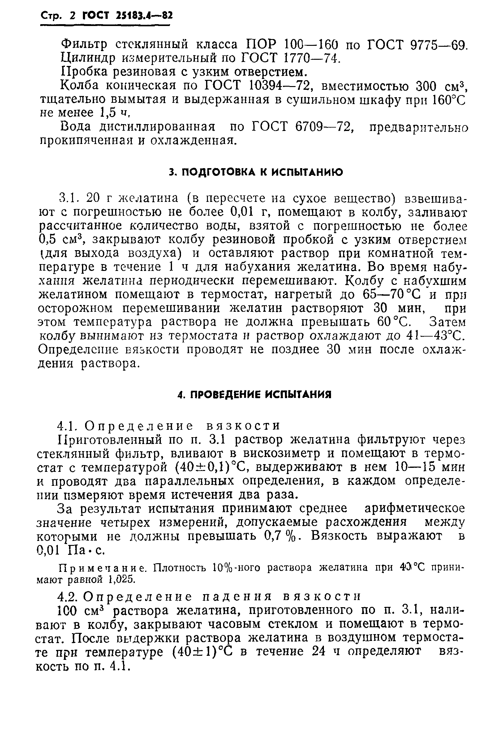 ГОСТ 25183.4-82
