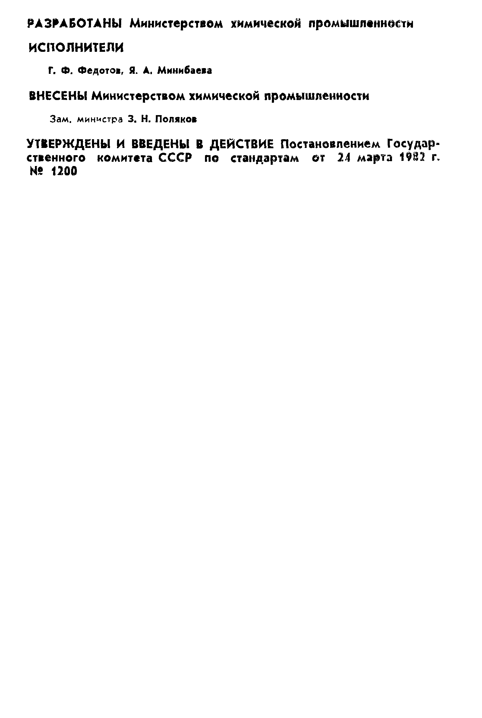 ГОСТ 25183.1-82