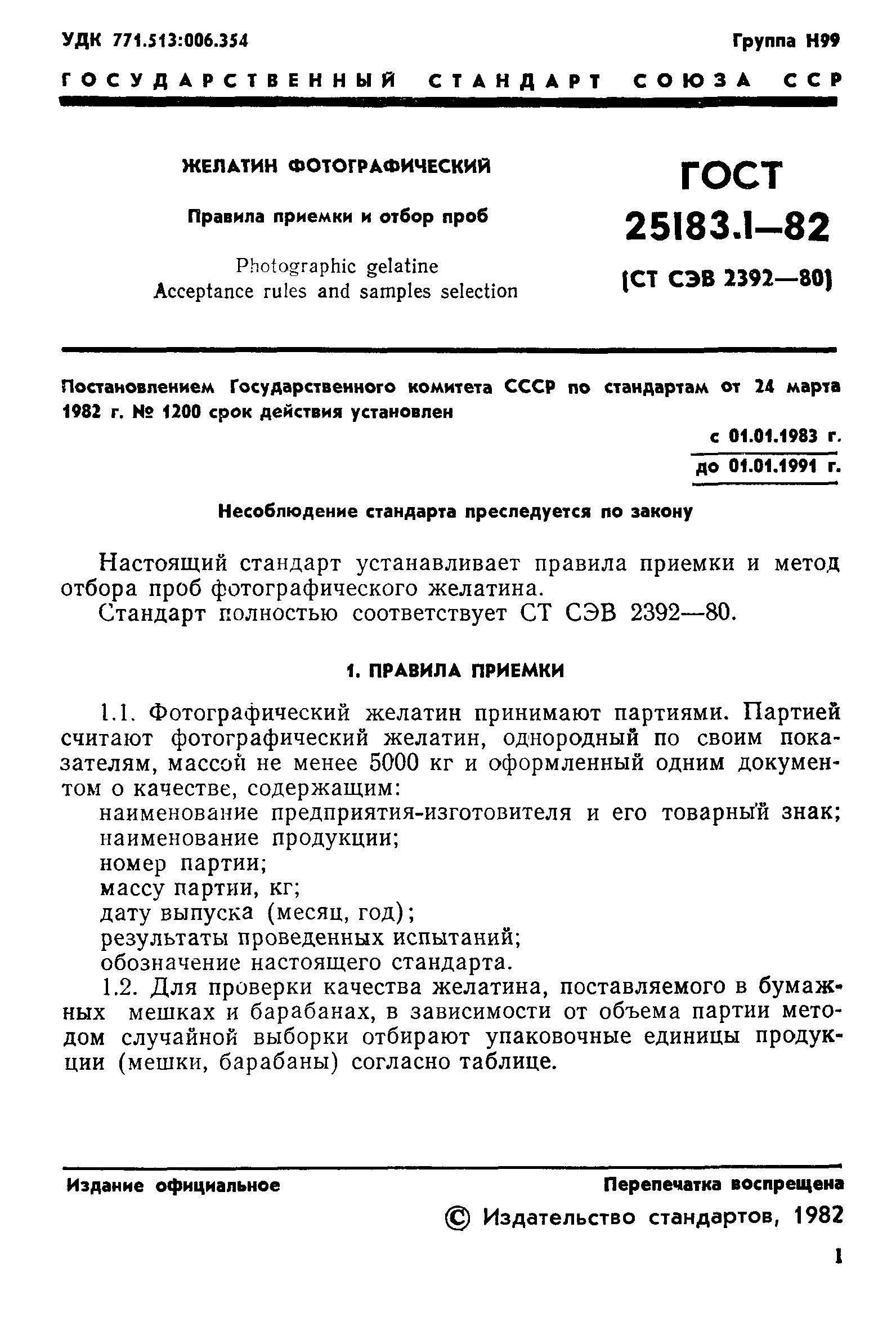 ГОСТ 25183.1-82