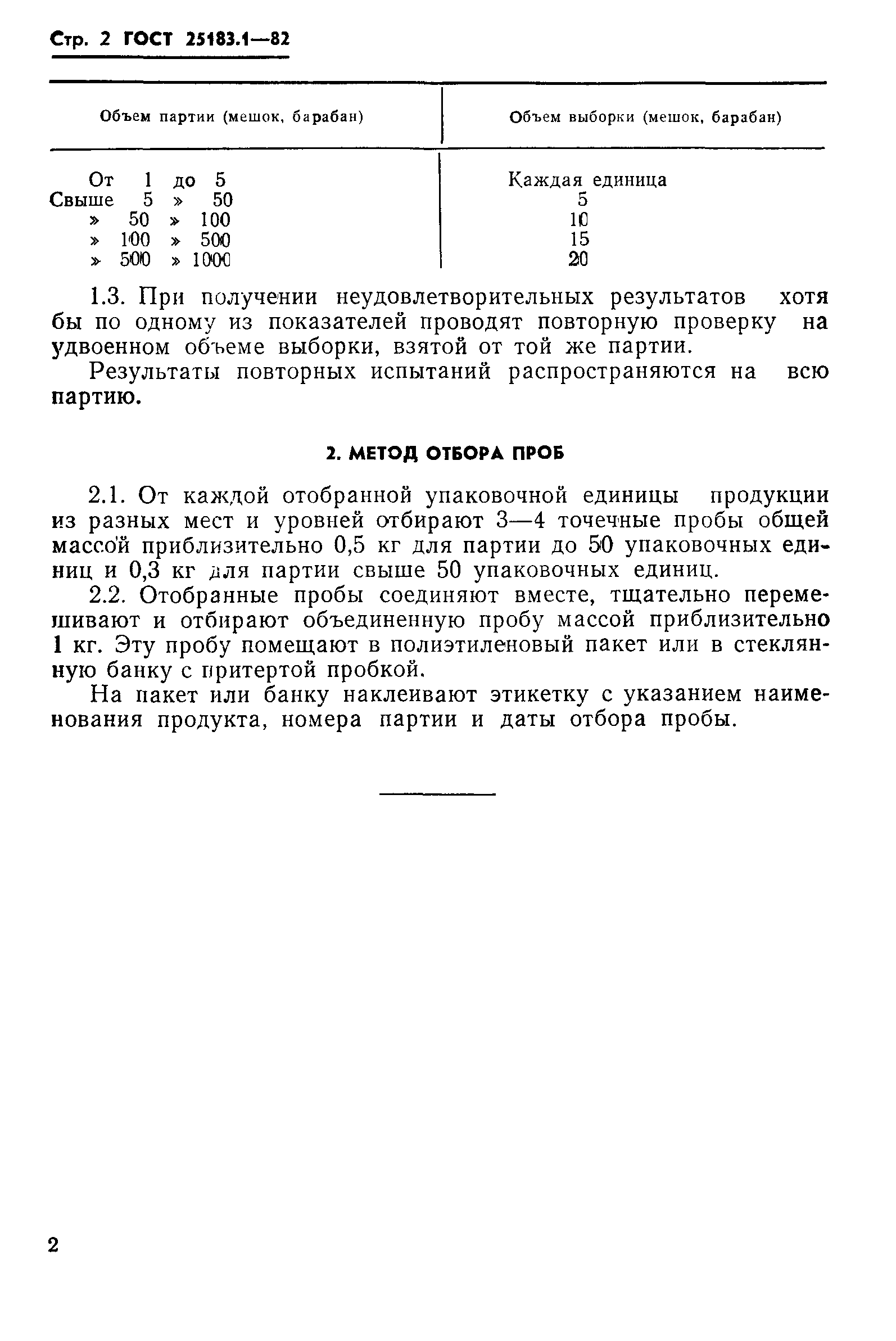 ГОСТ 25183.1-82