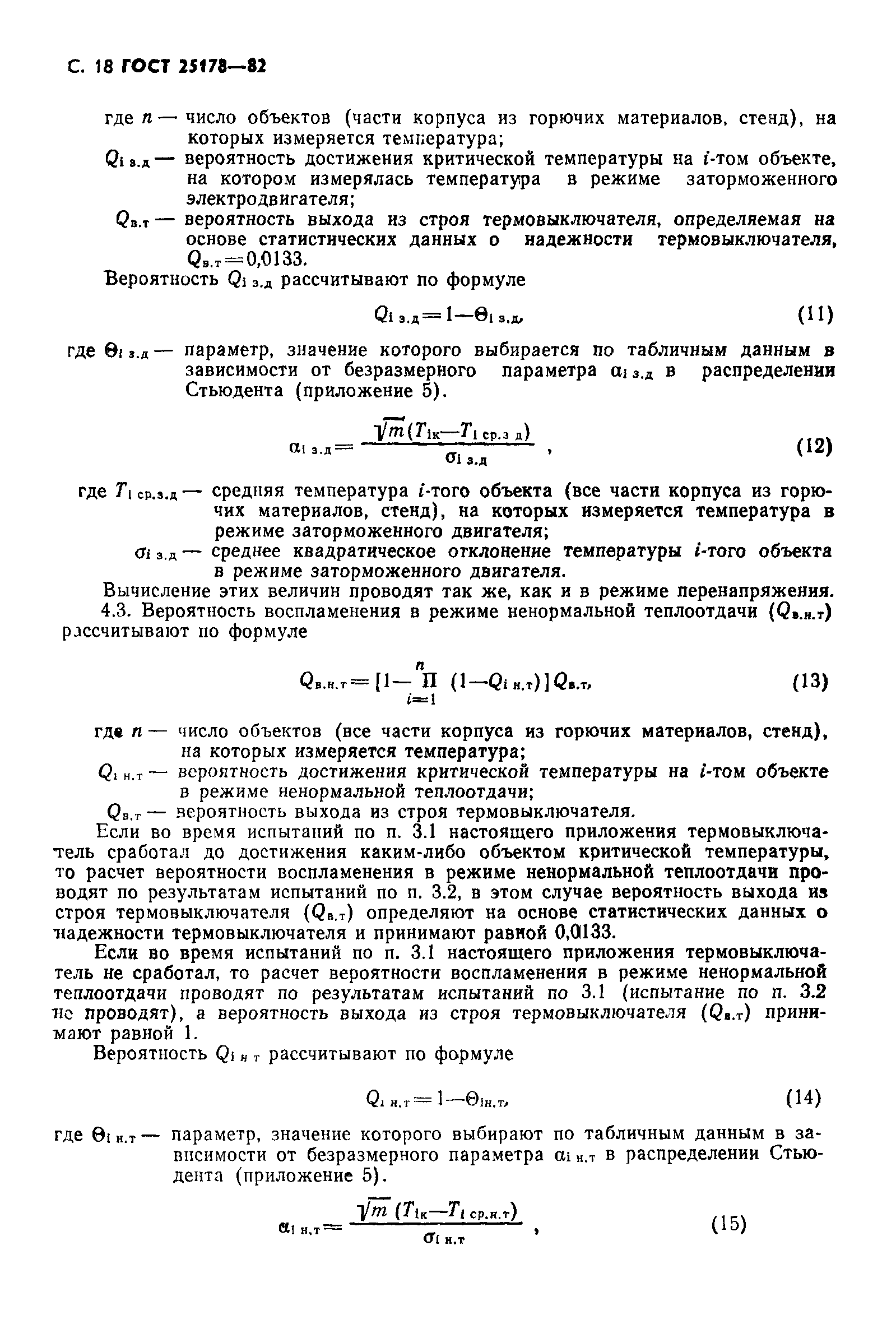 ГОСТ 25178-82