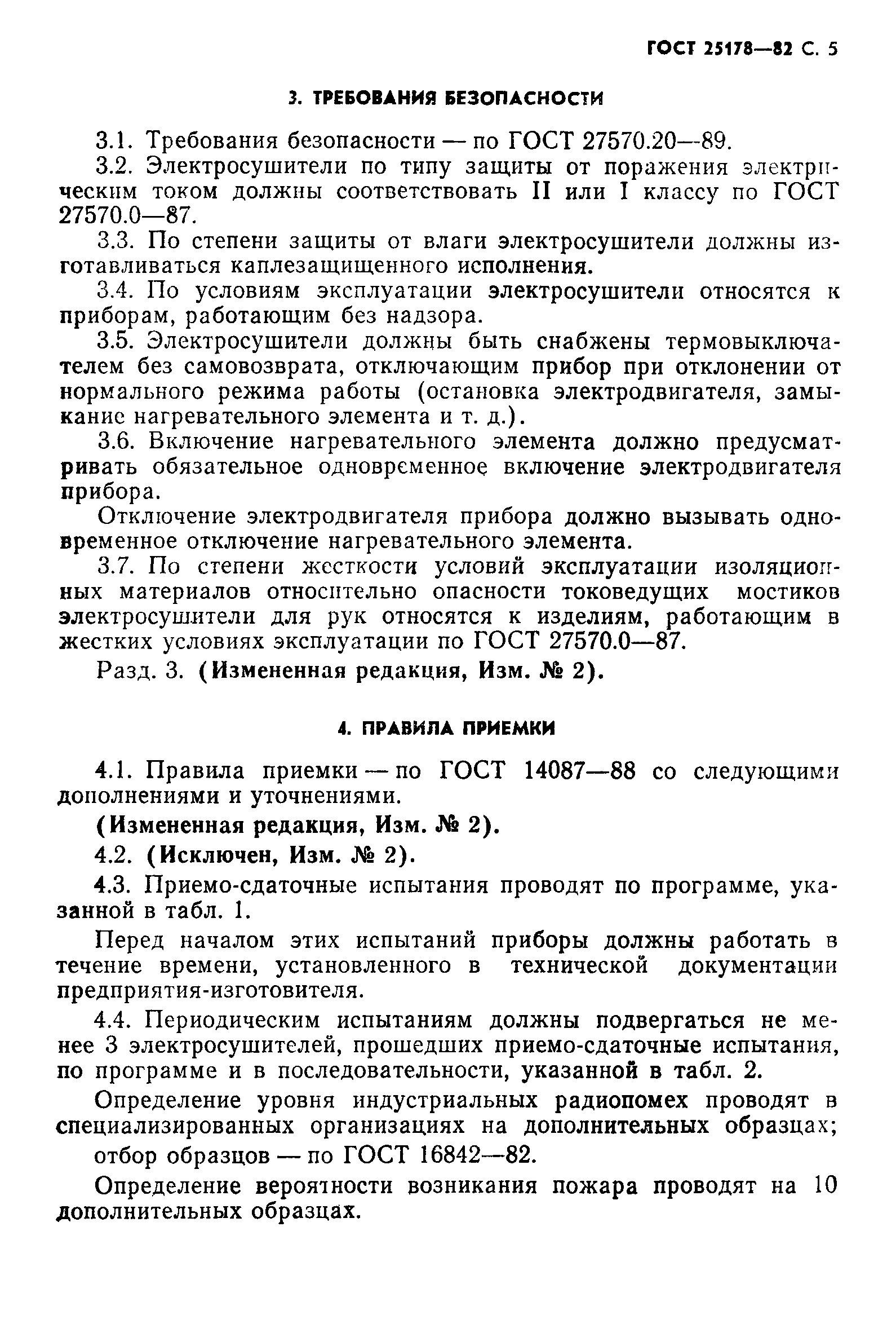 ГОСТ 25178-82