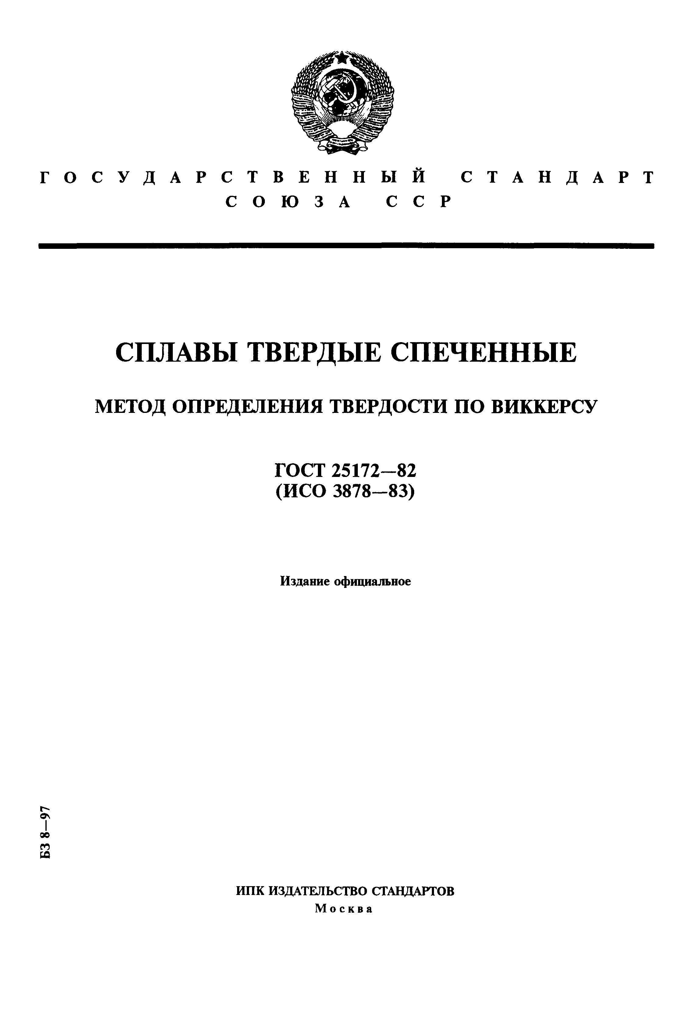 ГОСТ 25172-82