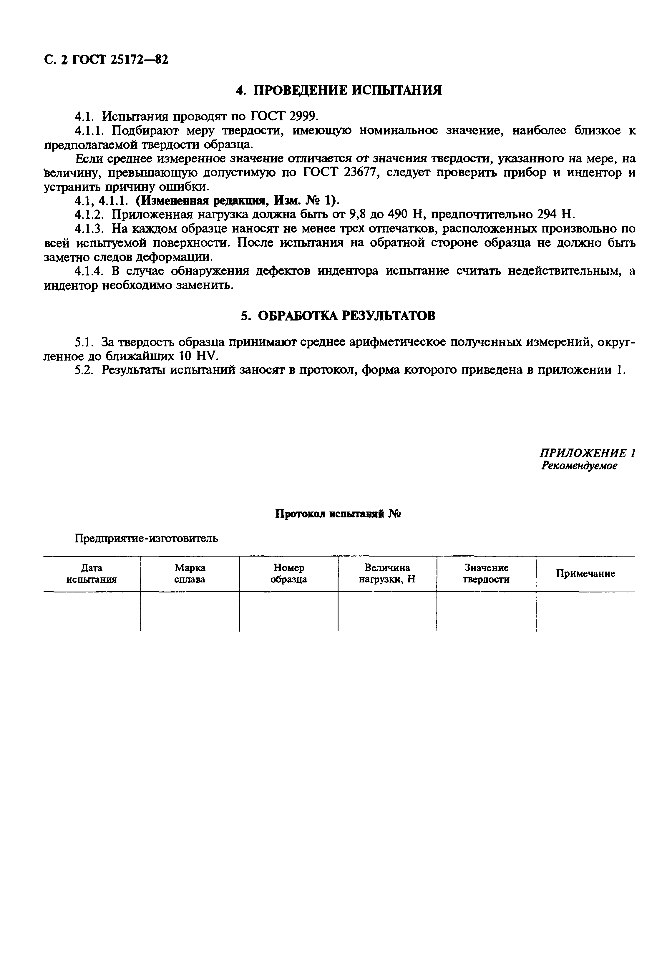 ГОСТ 25172-82