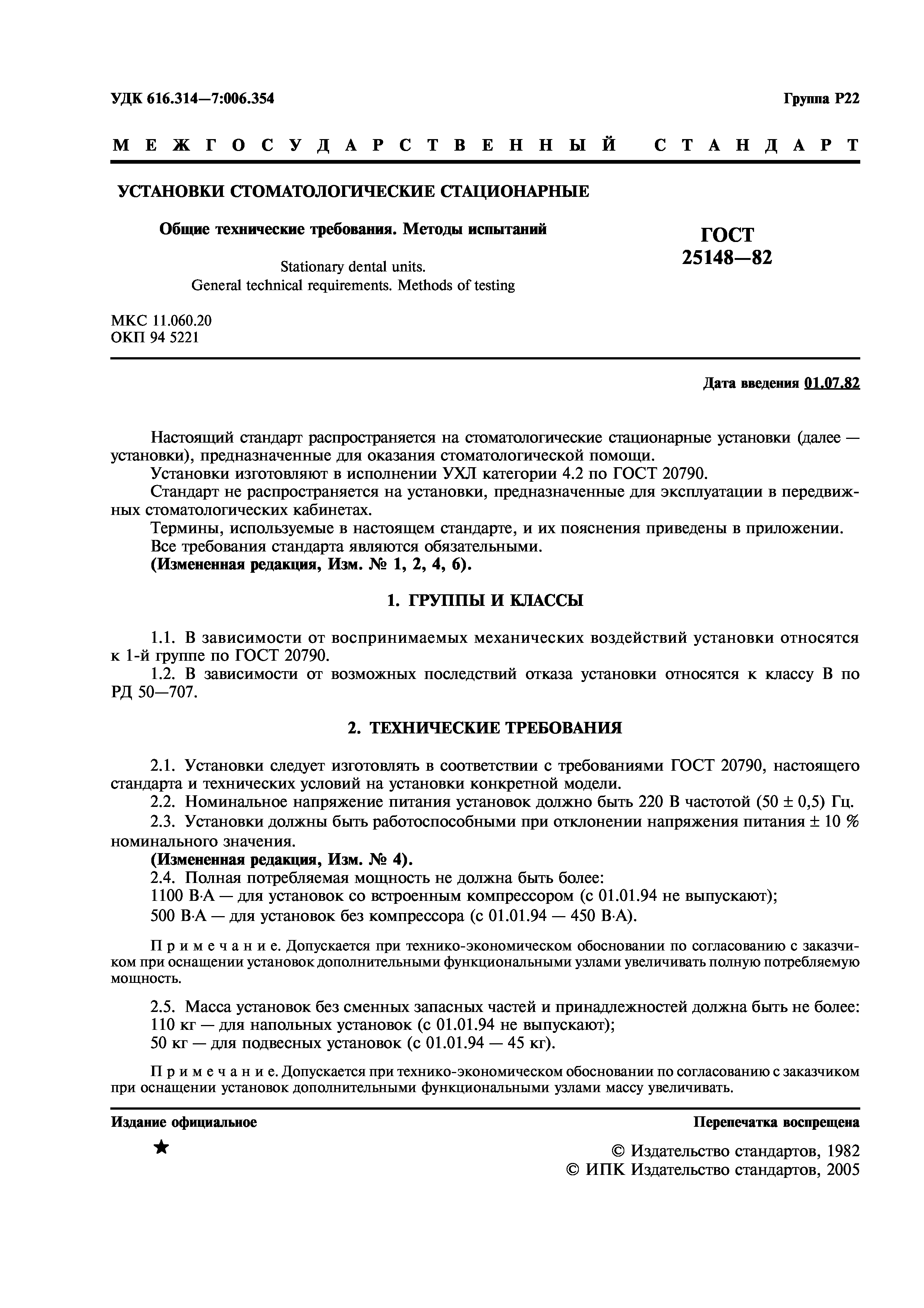 ГОСТ 25148-82
