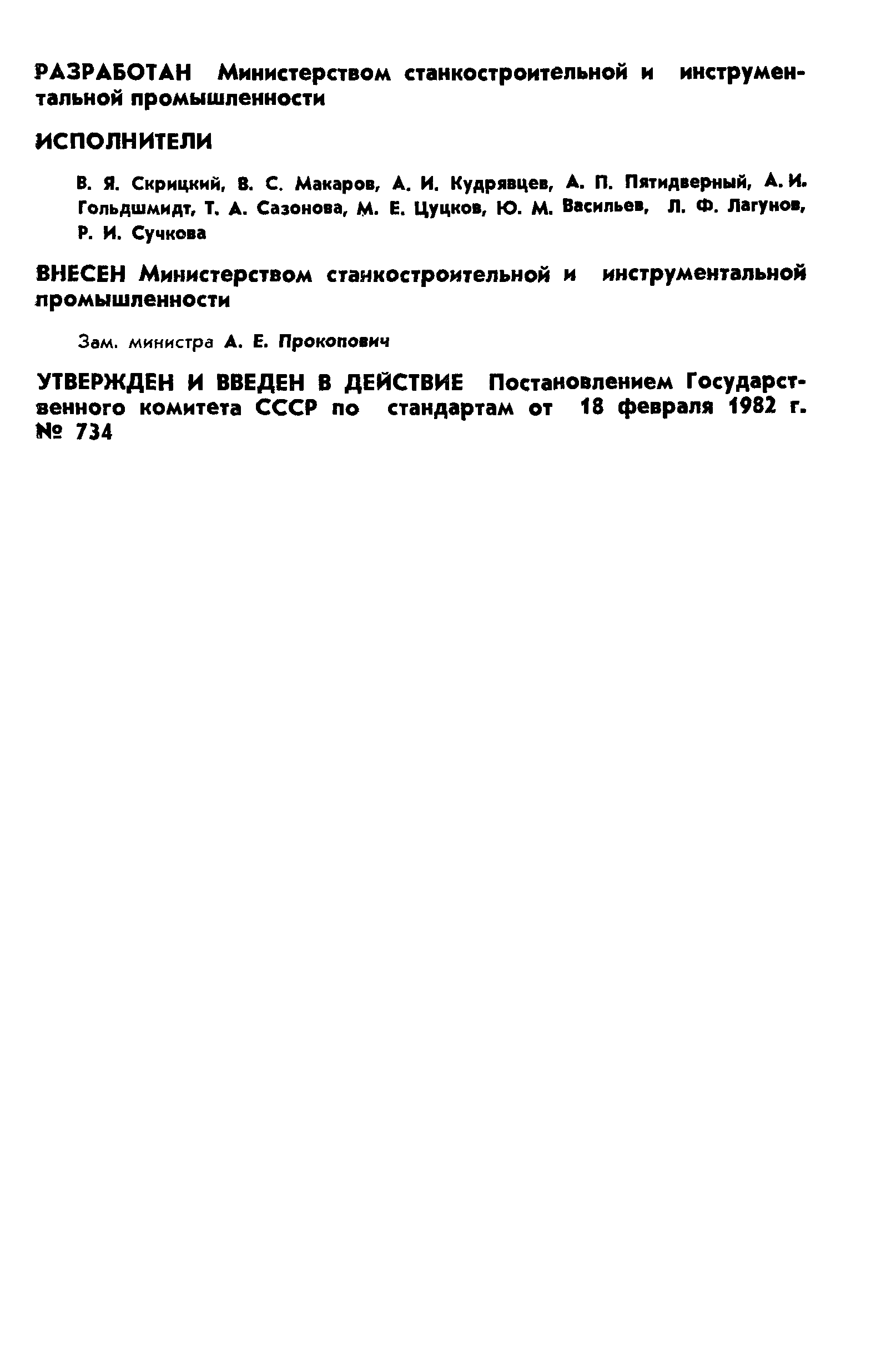 ГОСТ 25144-82
