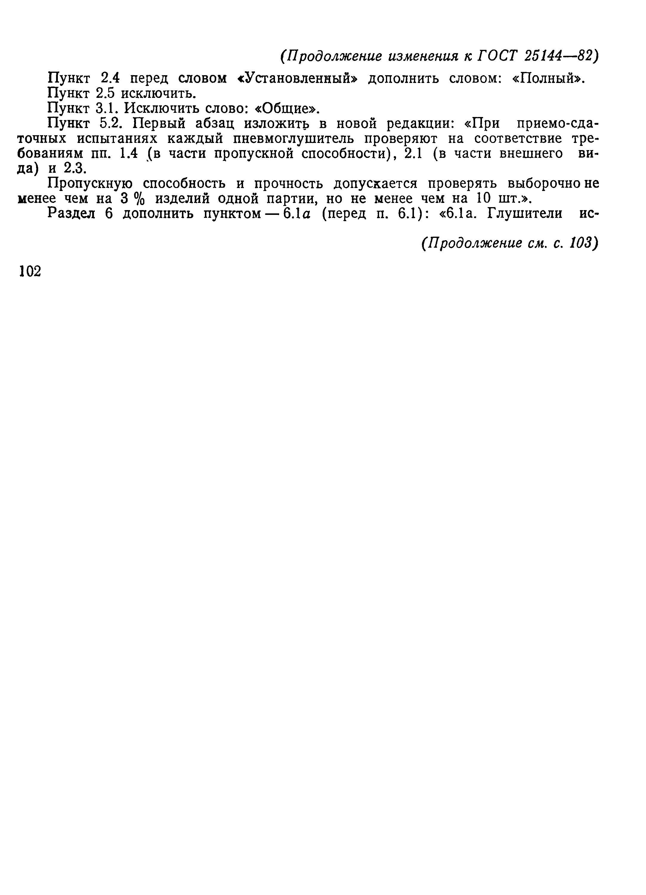 ГОСТ 25144-82