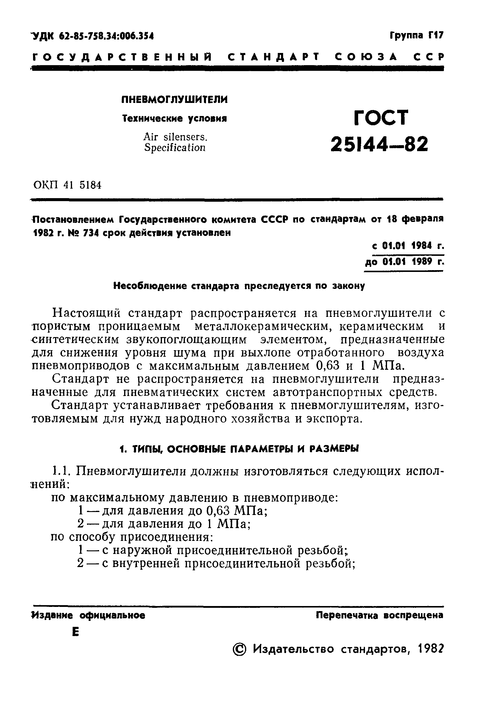 ГОСТ 25144-82