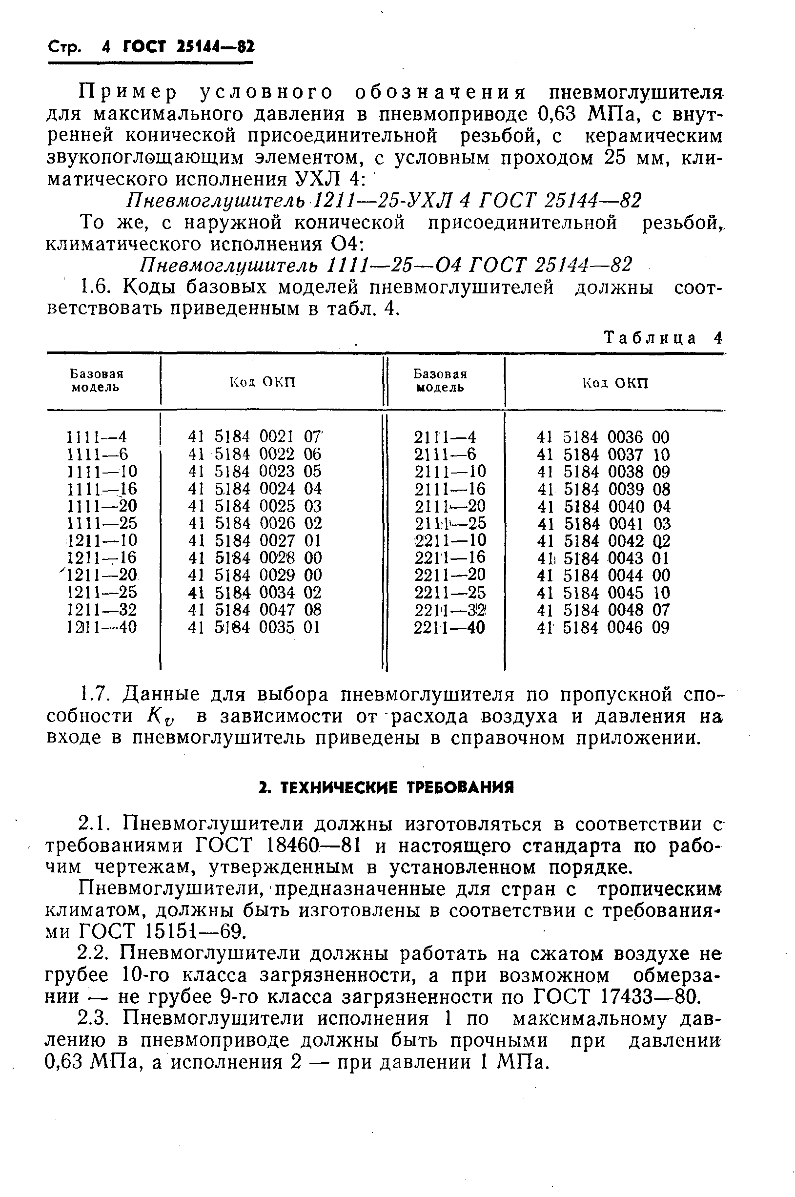 ГОСТ 25144-82