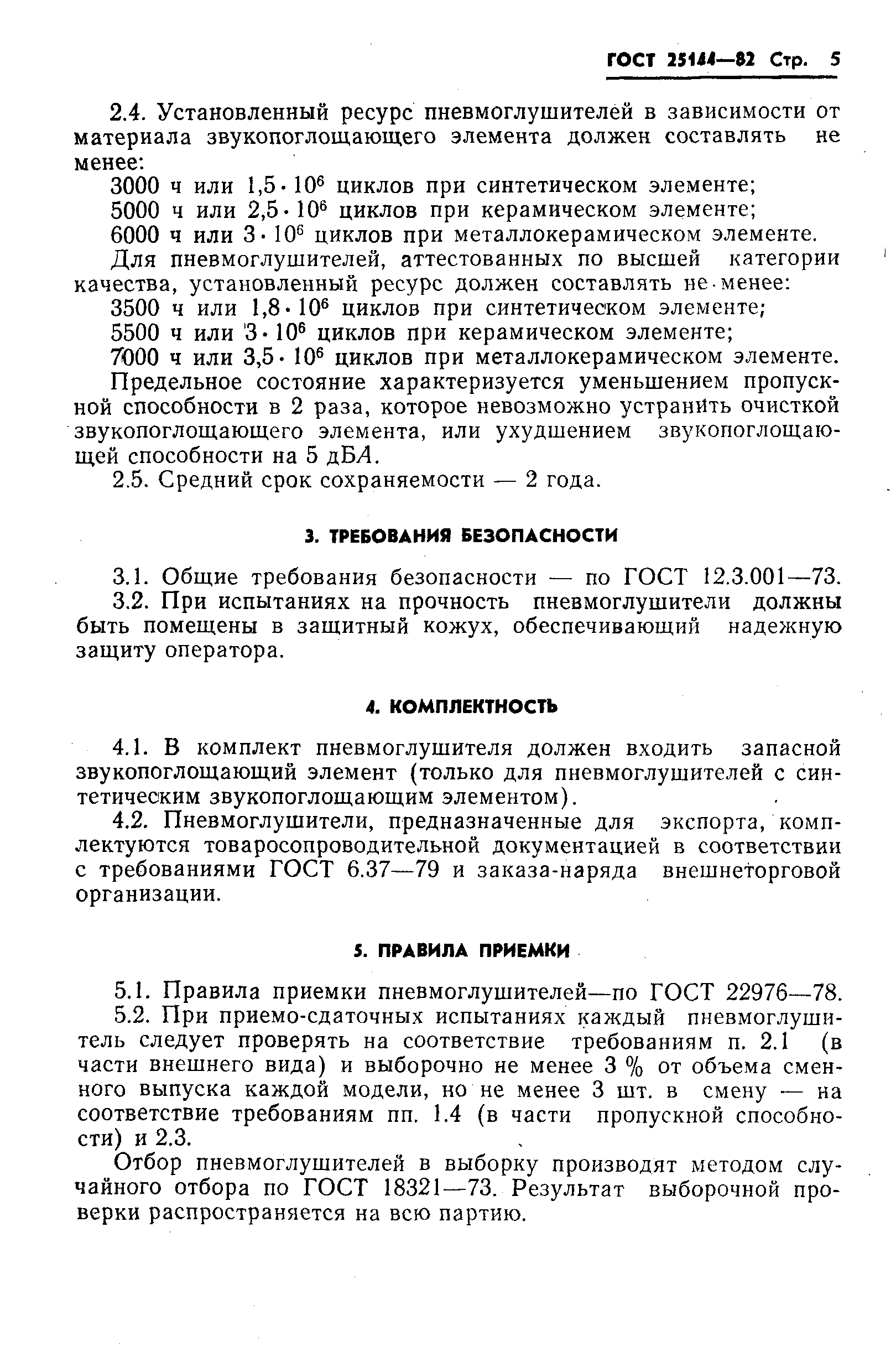 ГОСТ 25144-82