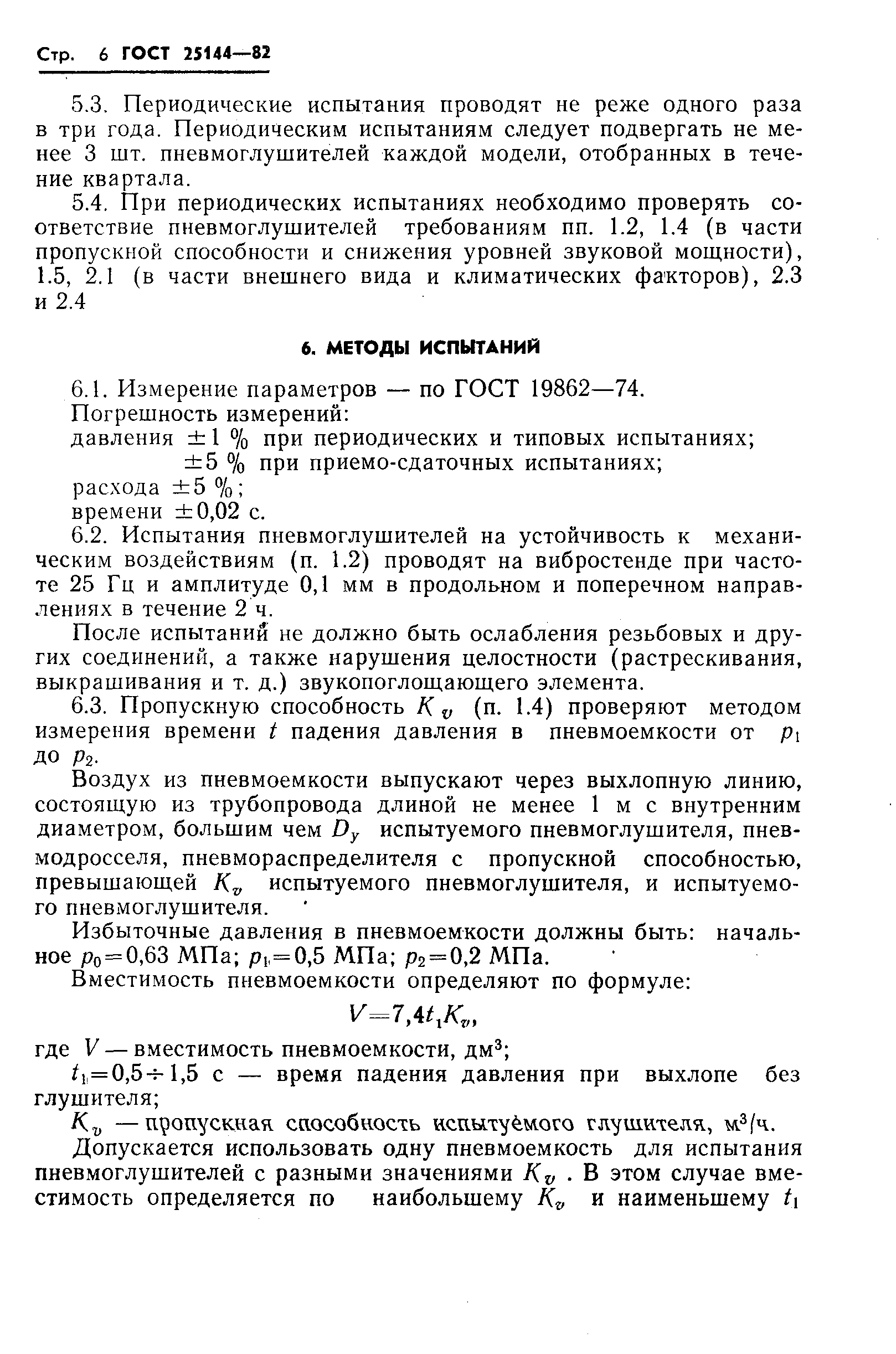 ГОСТ 25144-82