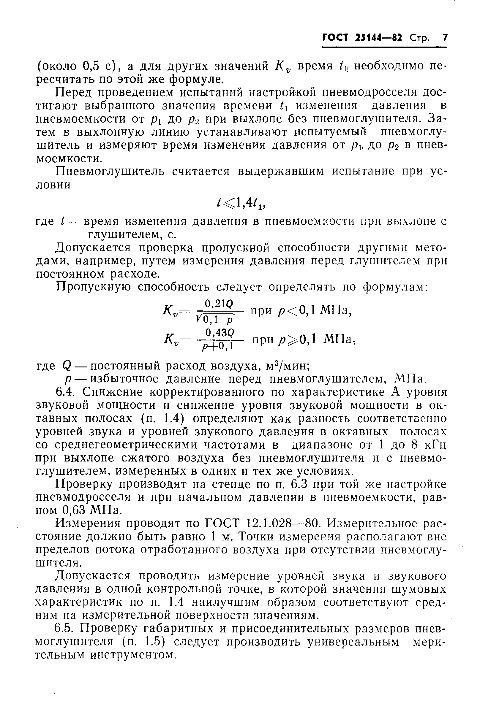 ГОСТ 25144-82