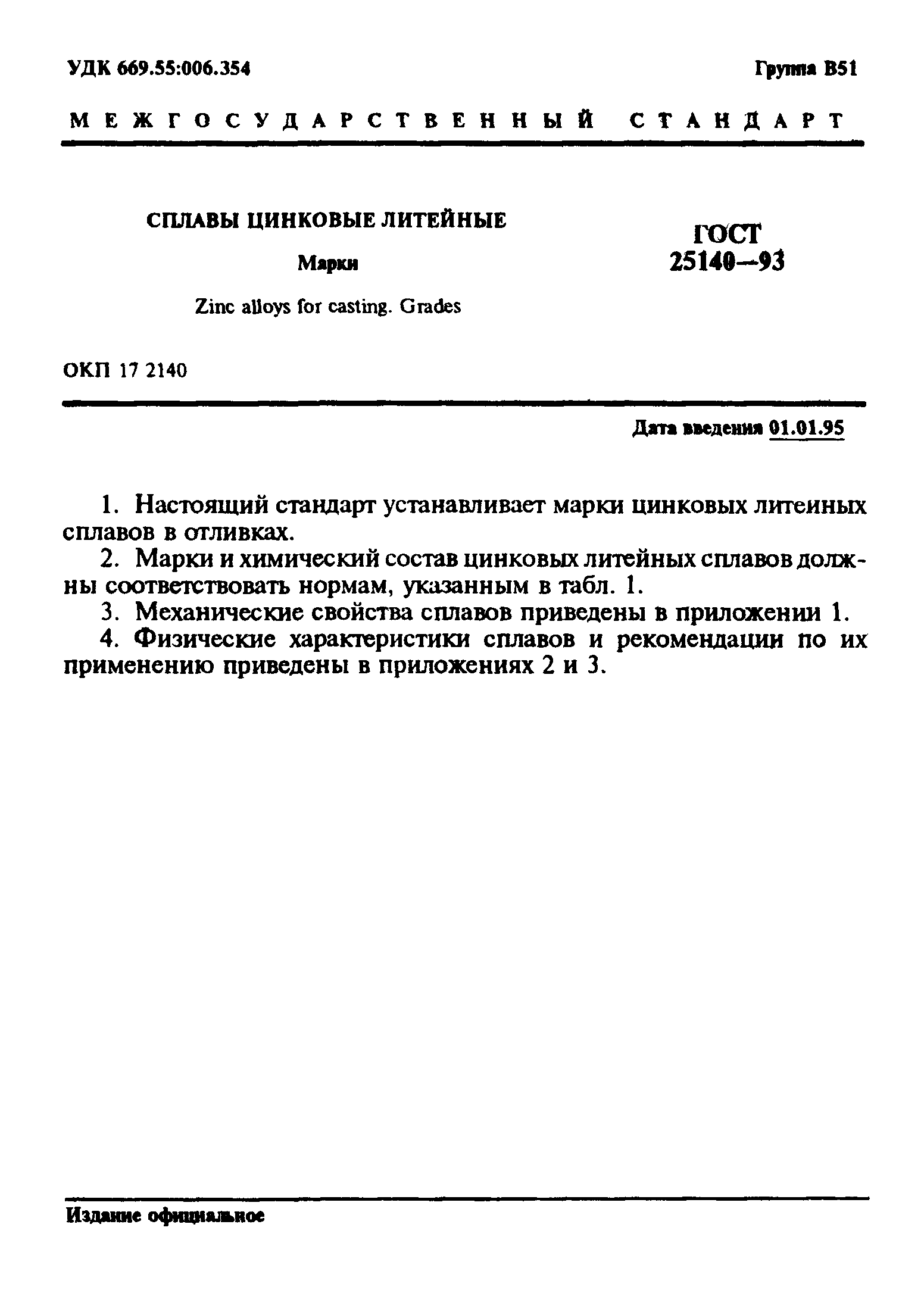 ГОСТ 25140-93