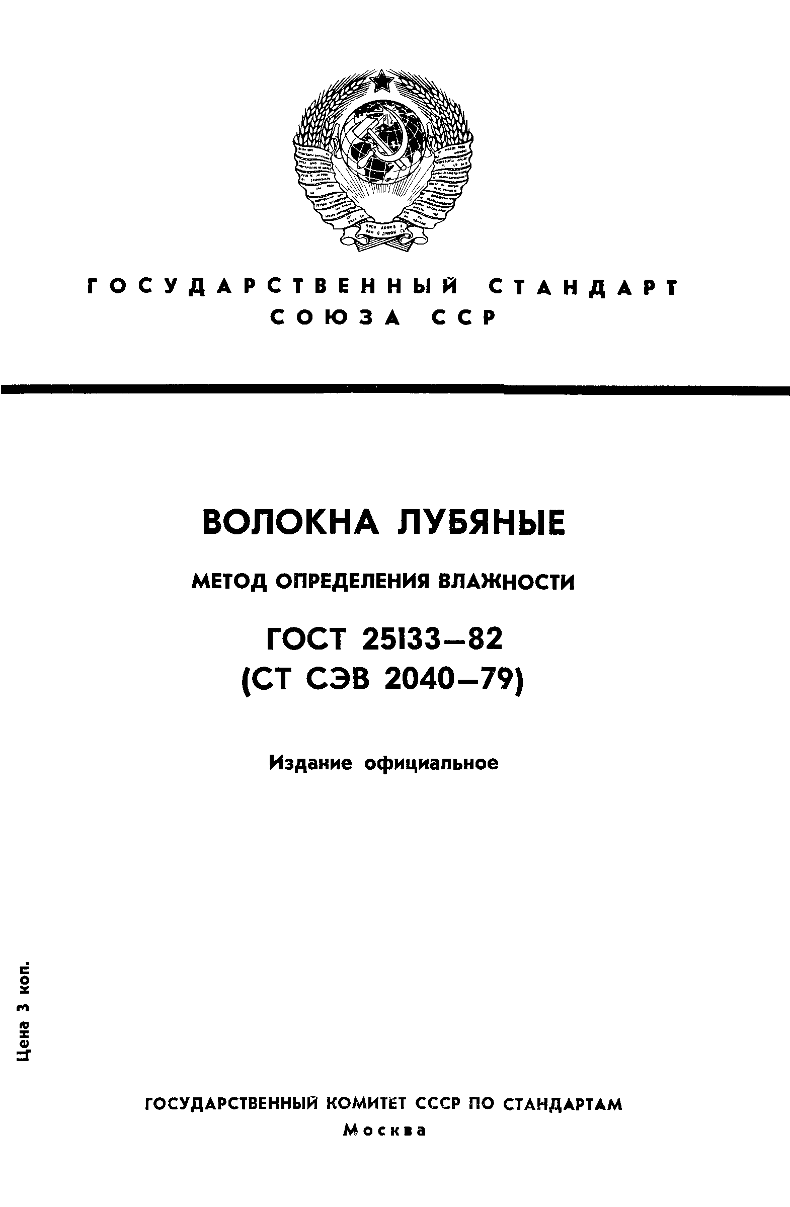 ГОСТ 25133-82