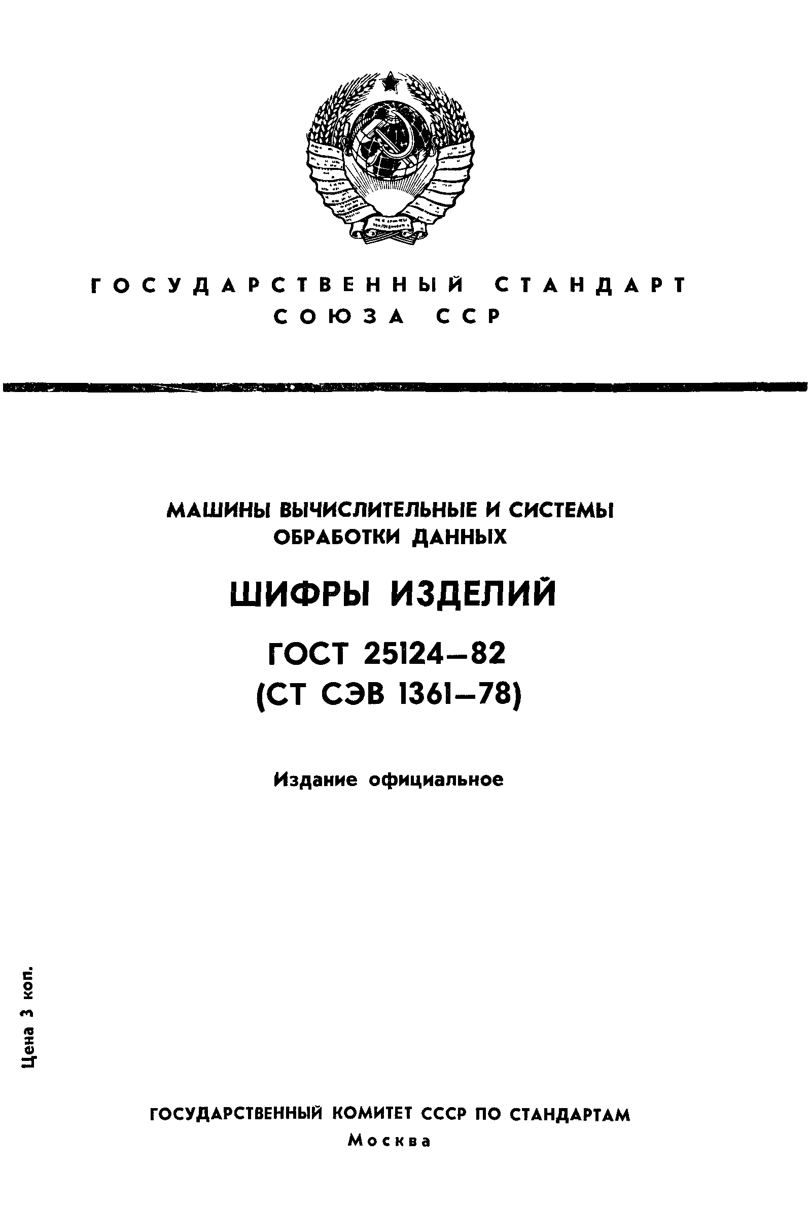 ГОСТ 25124-82