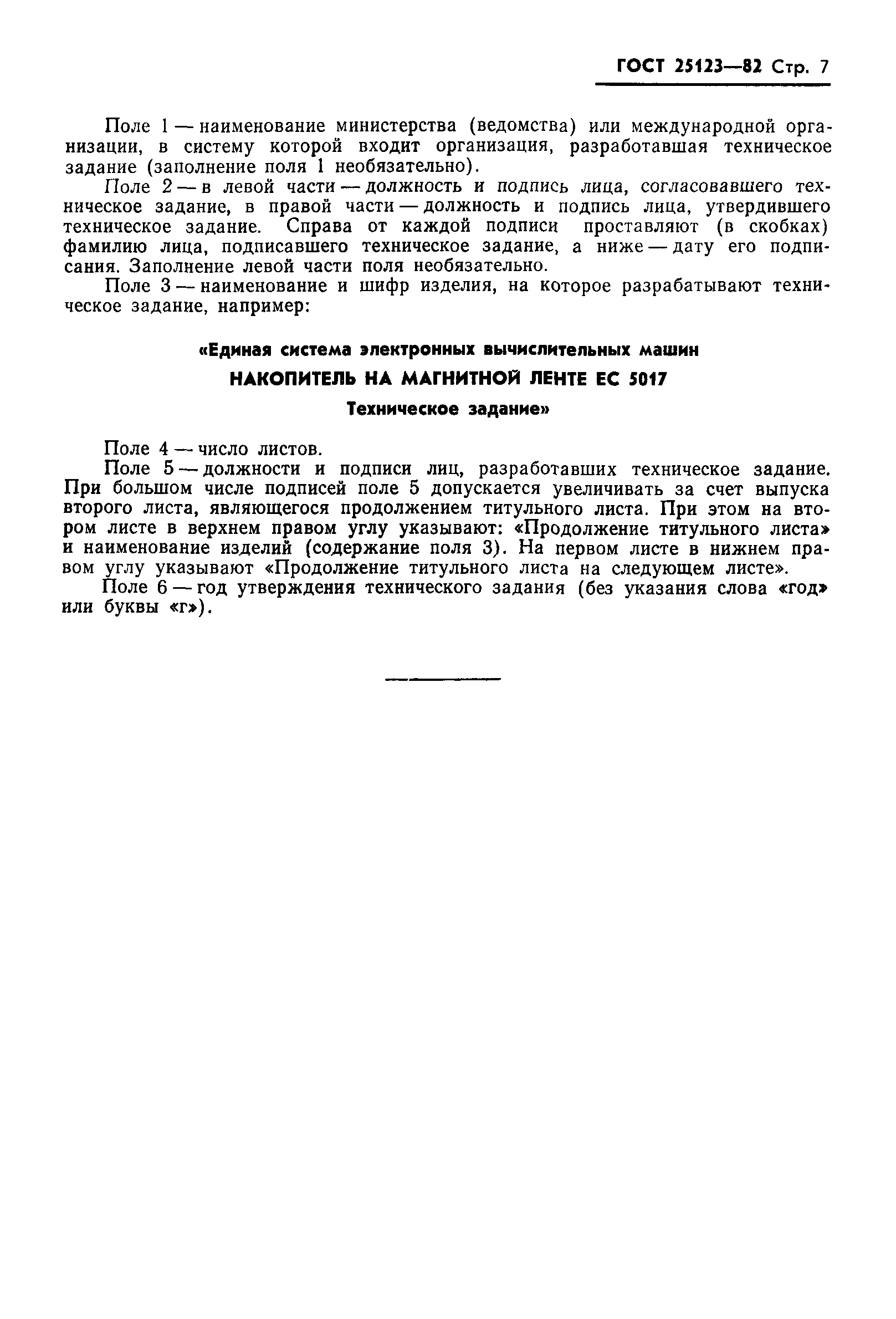 ГОСТ 25123-82