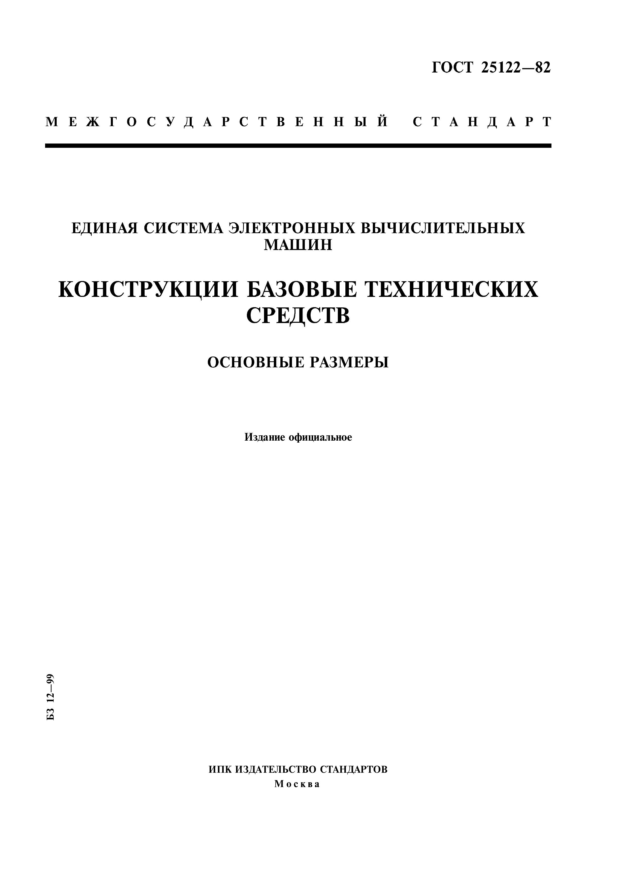 ГОСТ 25122-82