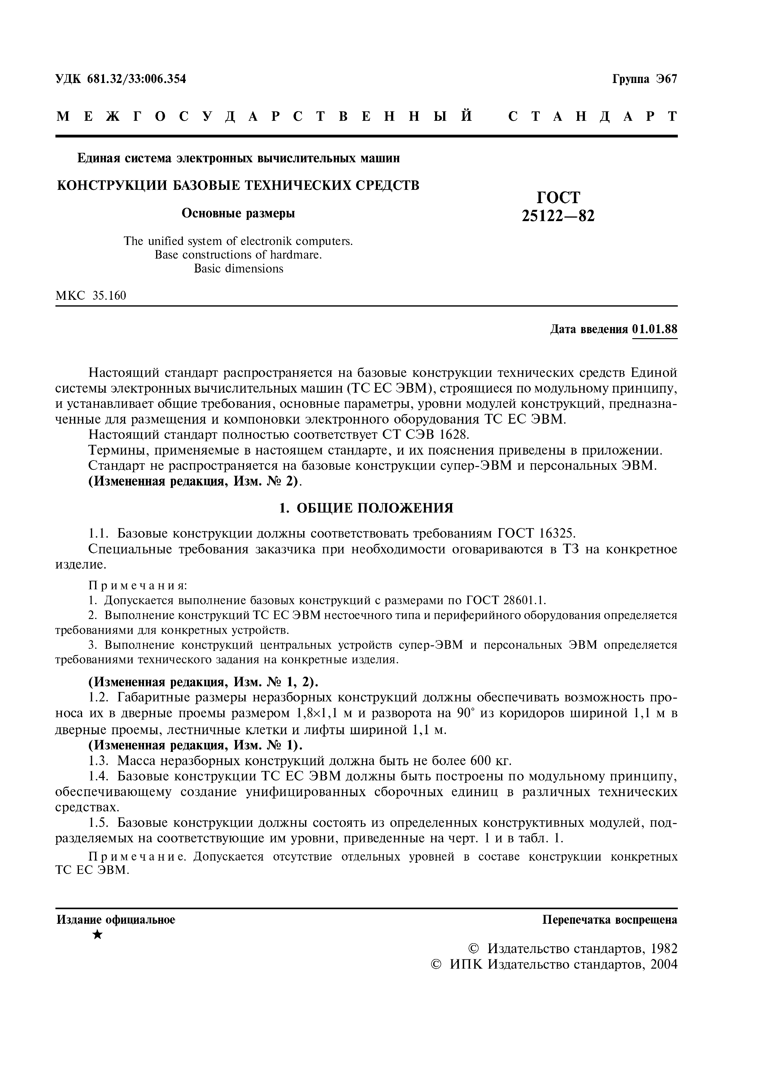 ГОСТ 25122-82