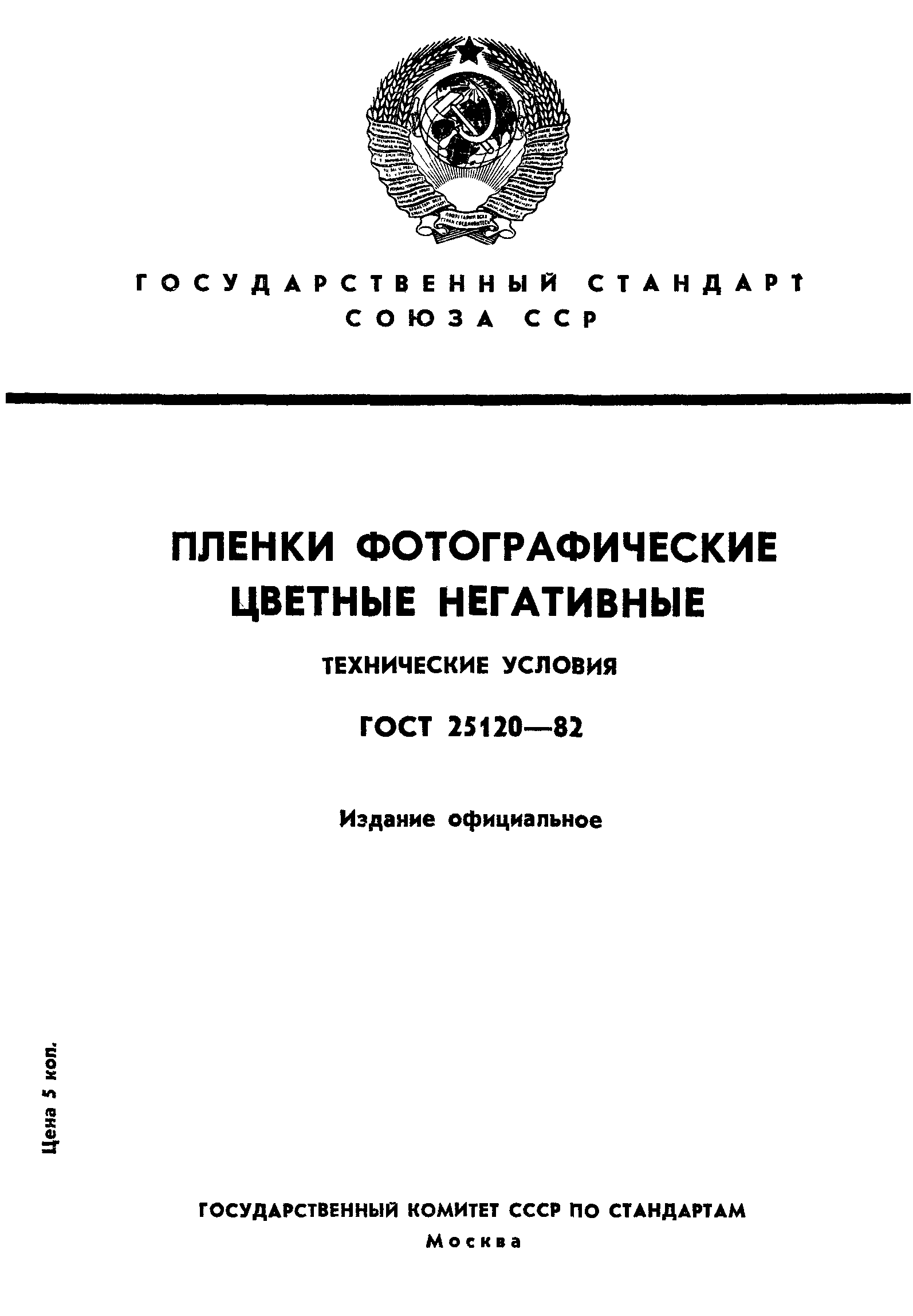 ГОСТ 25120-82