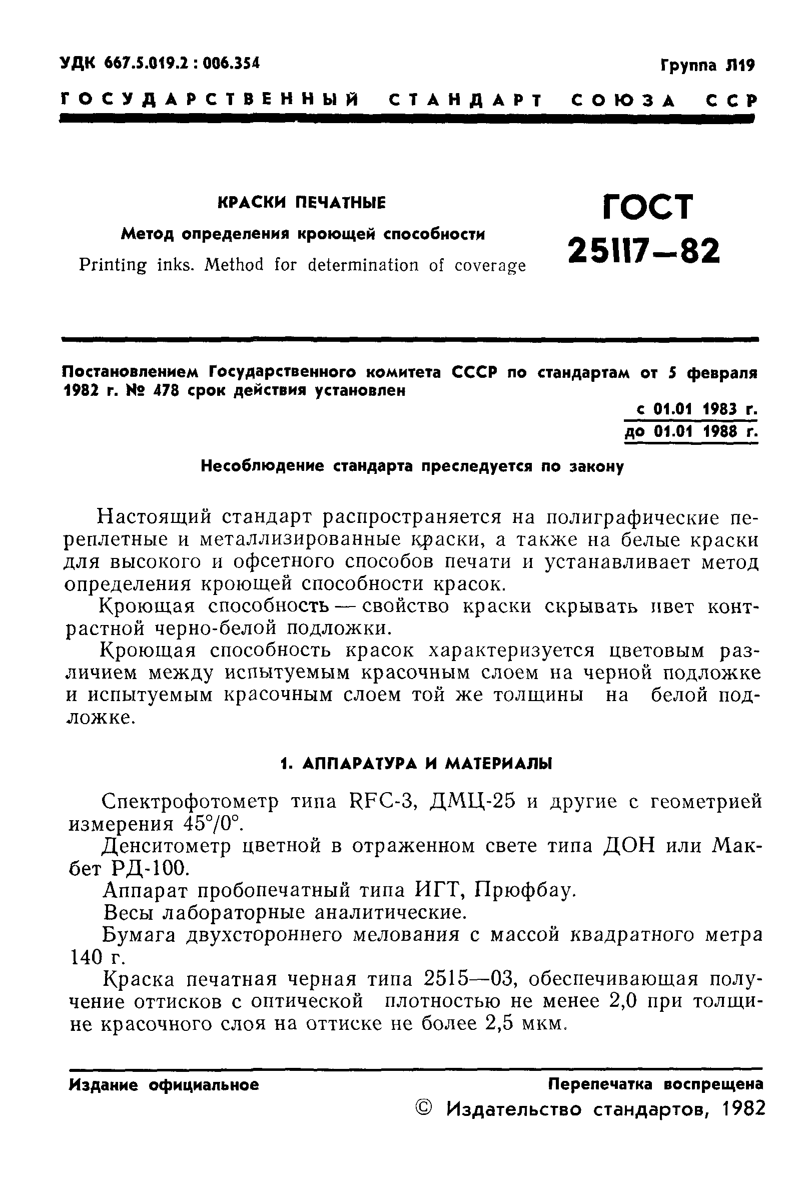 ГОСТ 25117-82