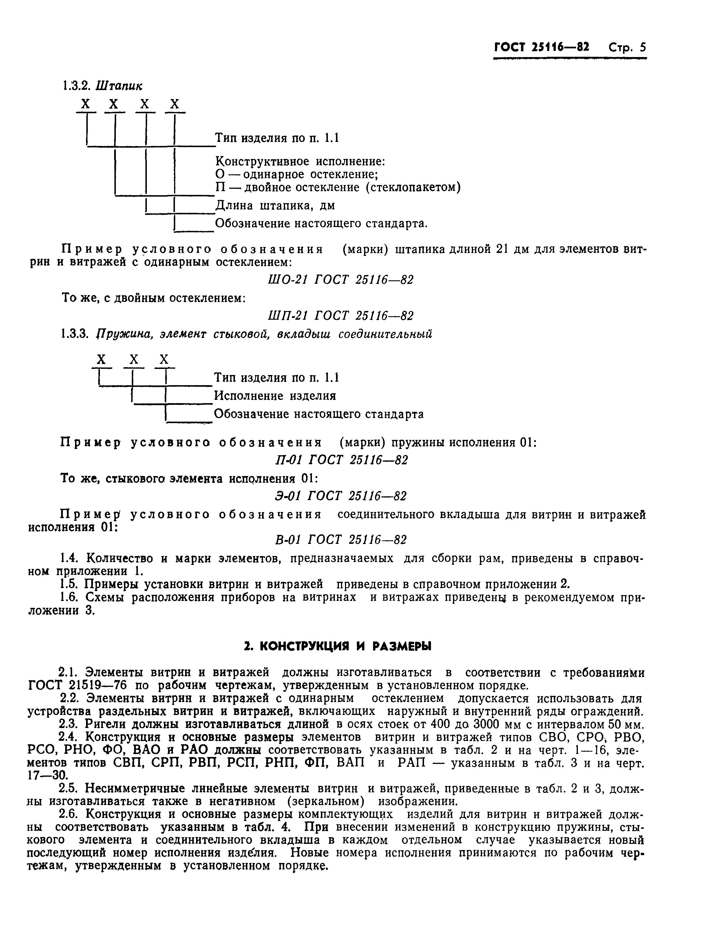 ГОСТ 25116-82