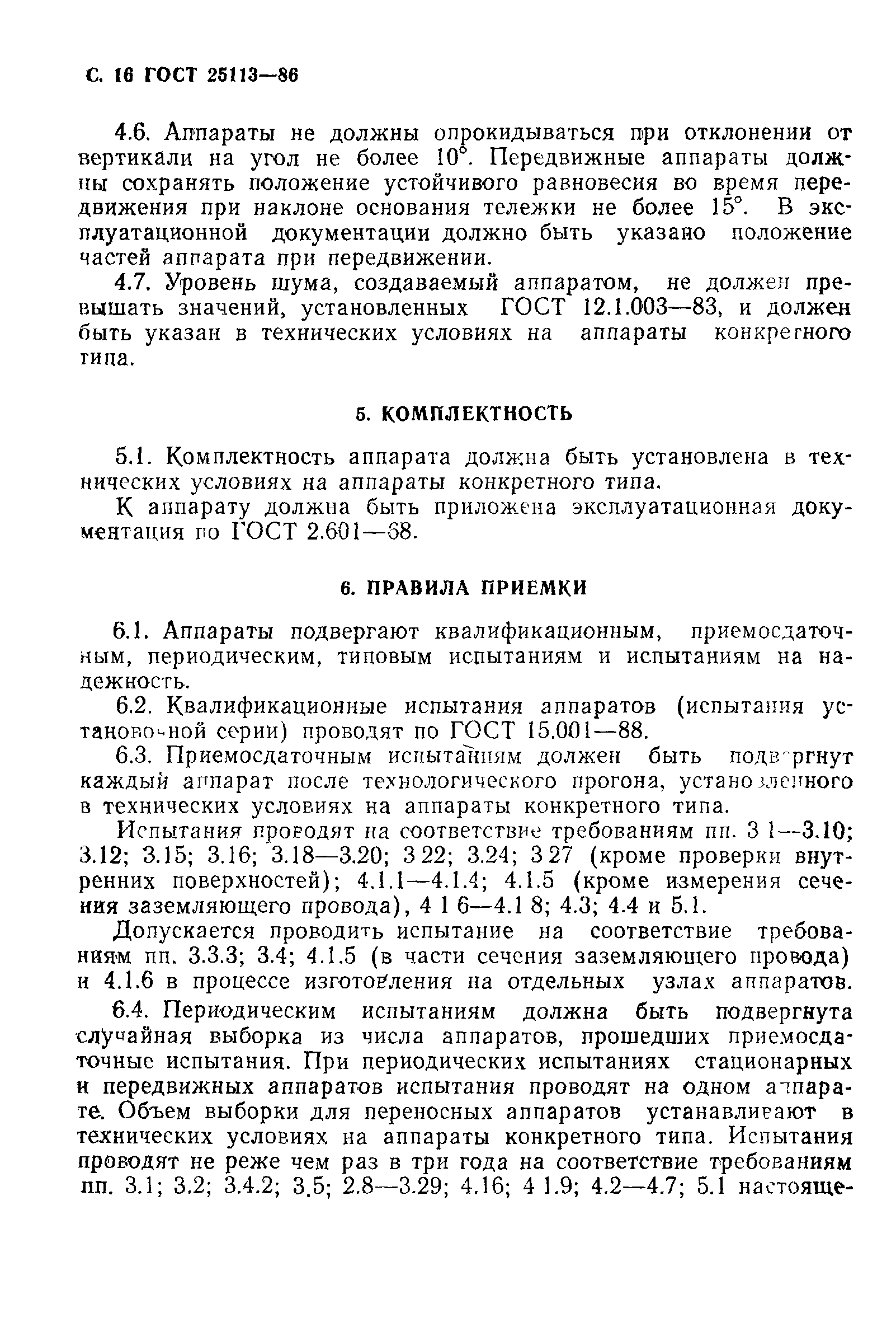 ГОСТ 25113-86