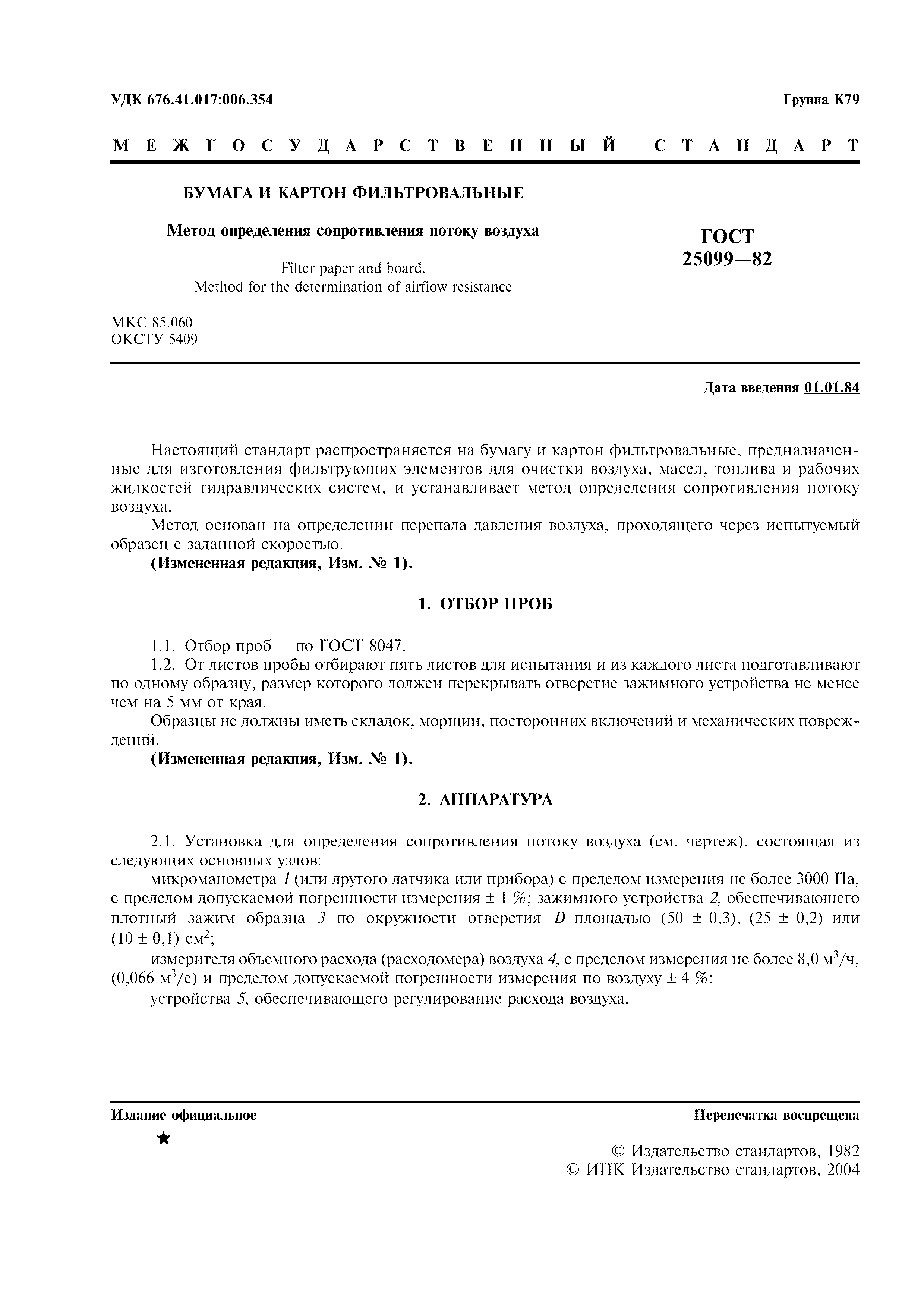 ГОСТ 25099-82