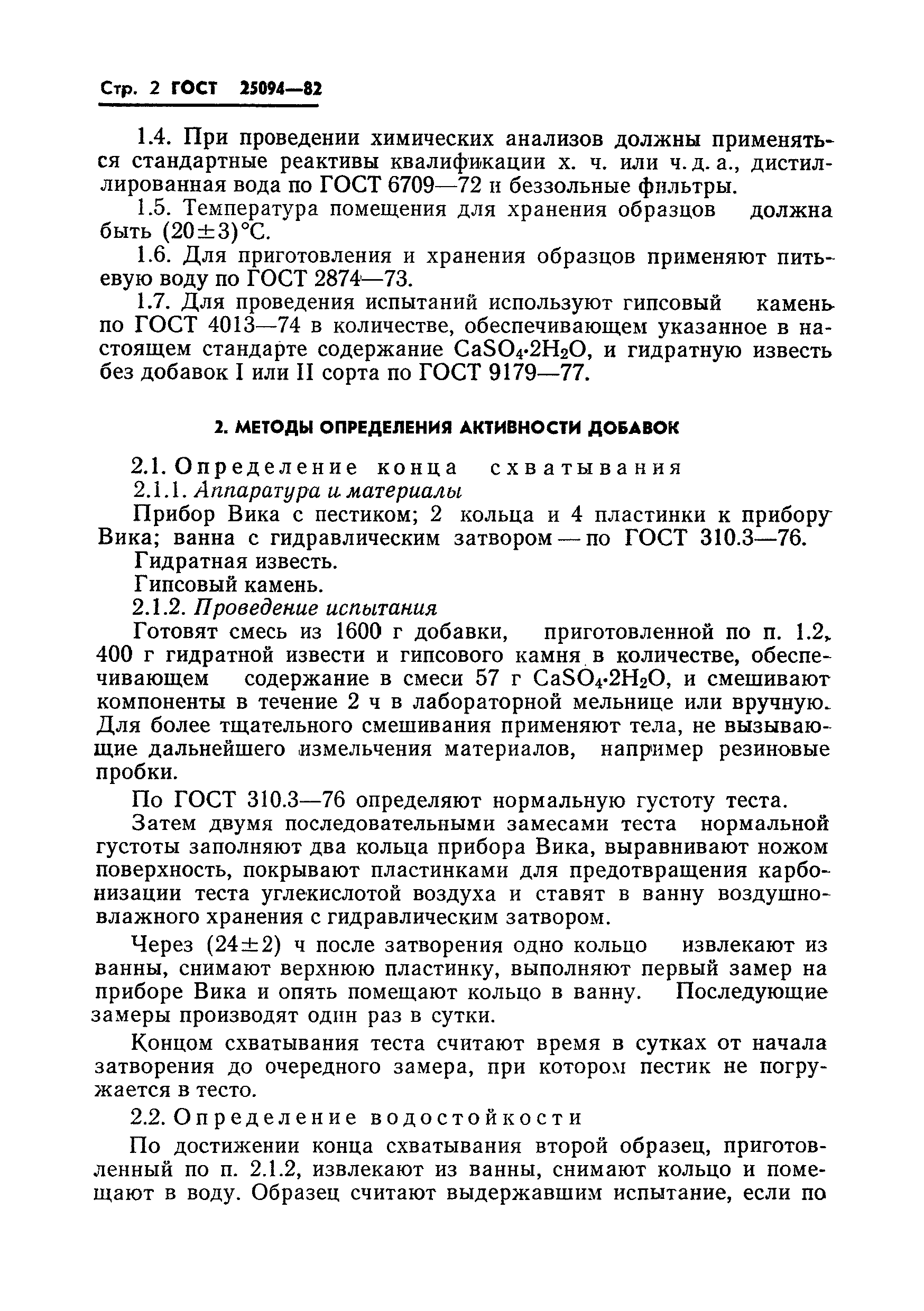ГОСТ 25094-82