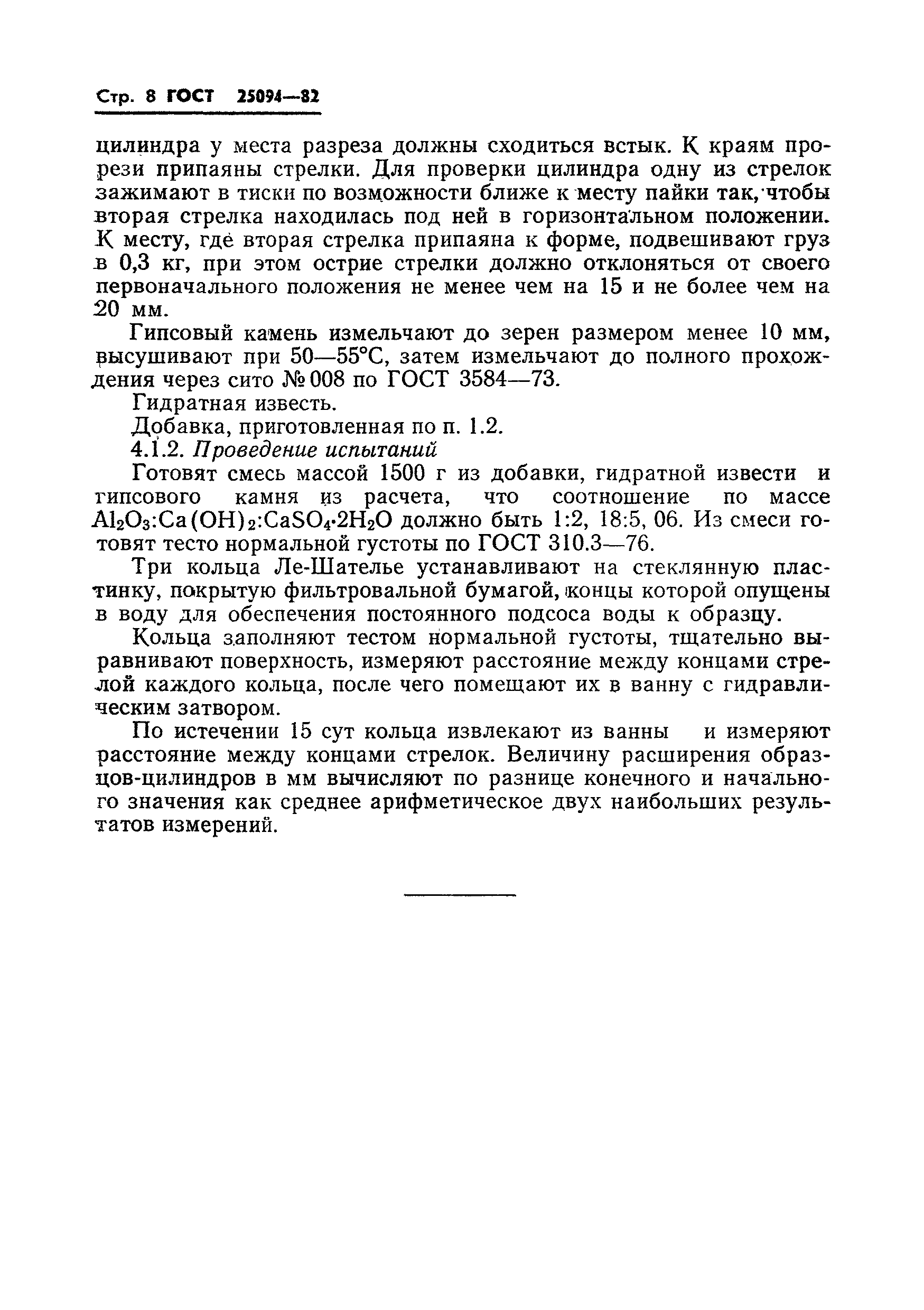 ГОСТ 25094-82
