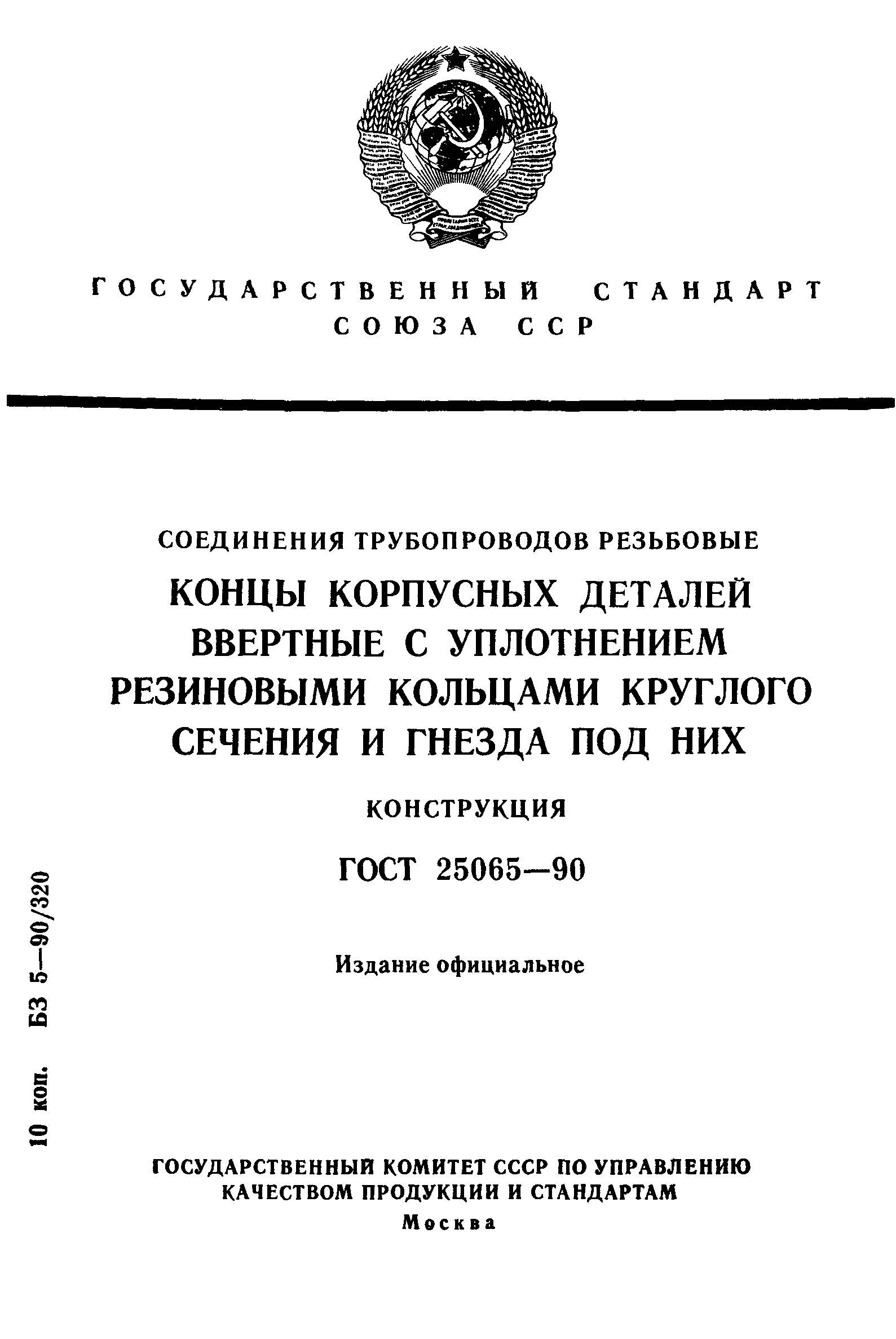 ГОСТ 25065-90