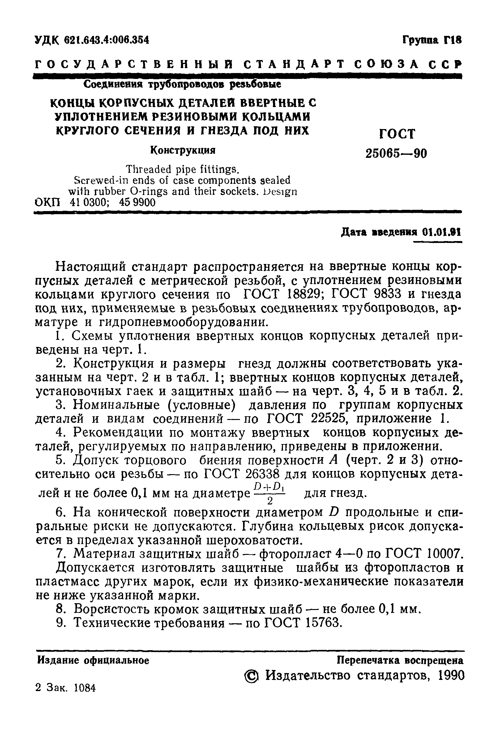 ГОСТ 25065-90