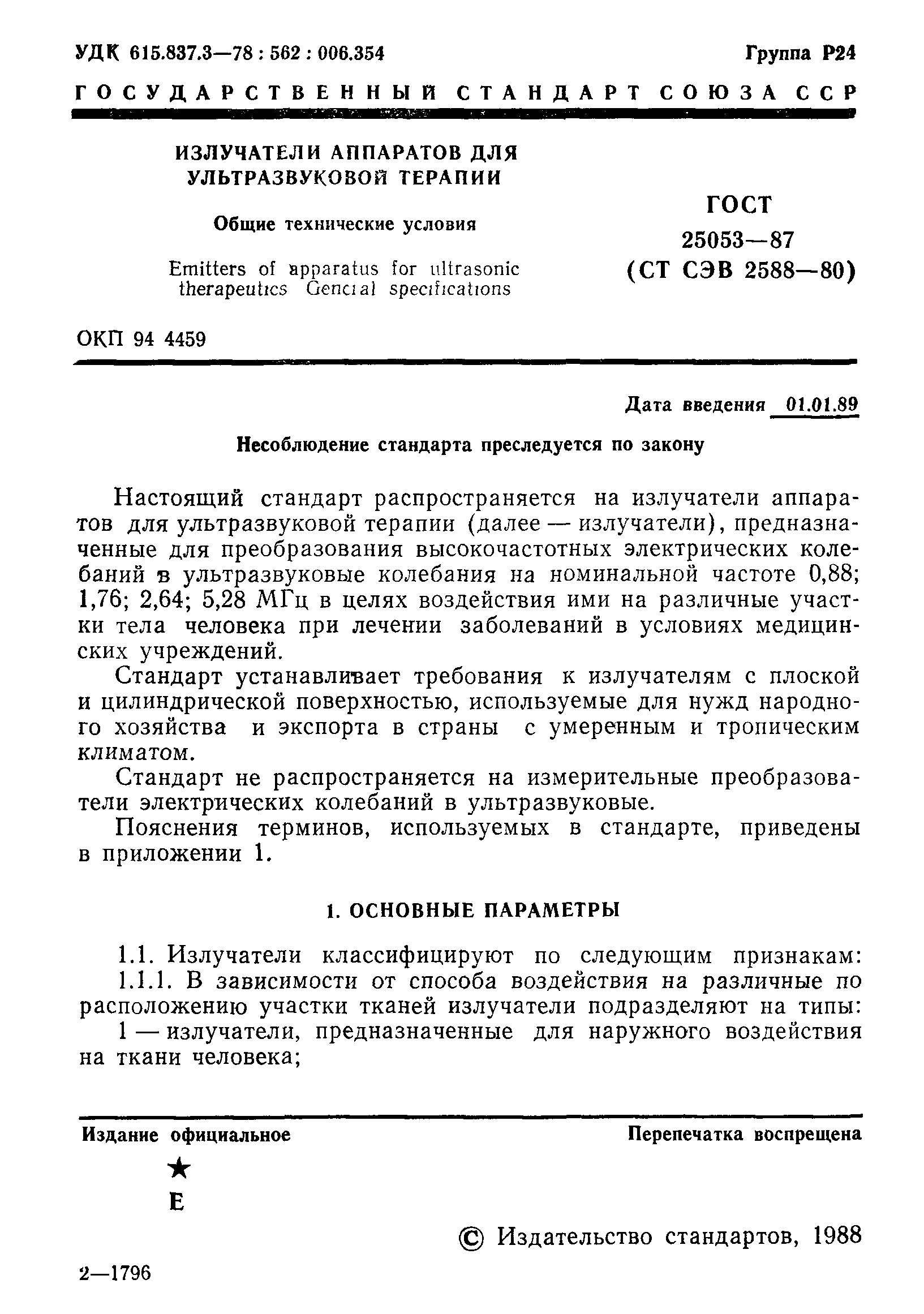 ГОСТ 25053-87