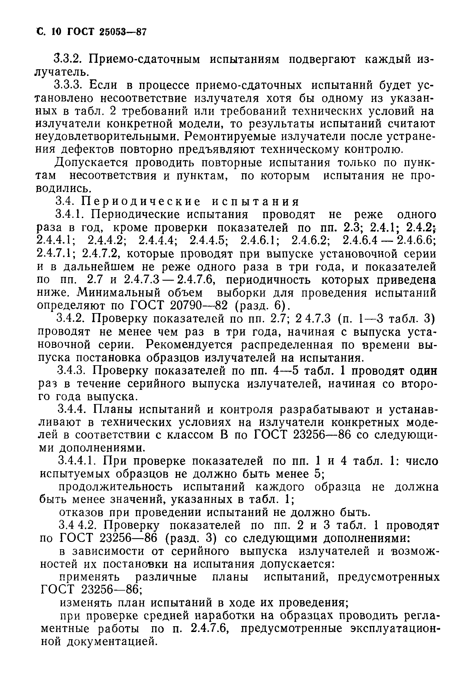 ГОСТ 25053-87