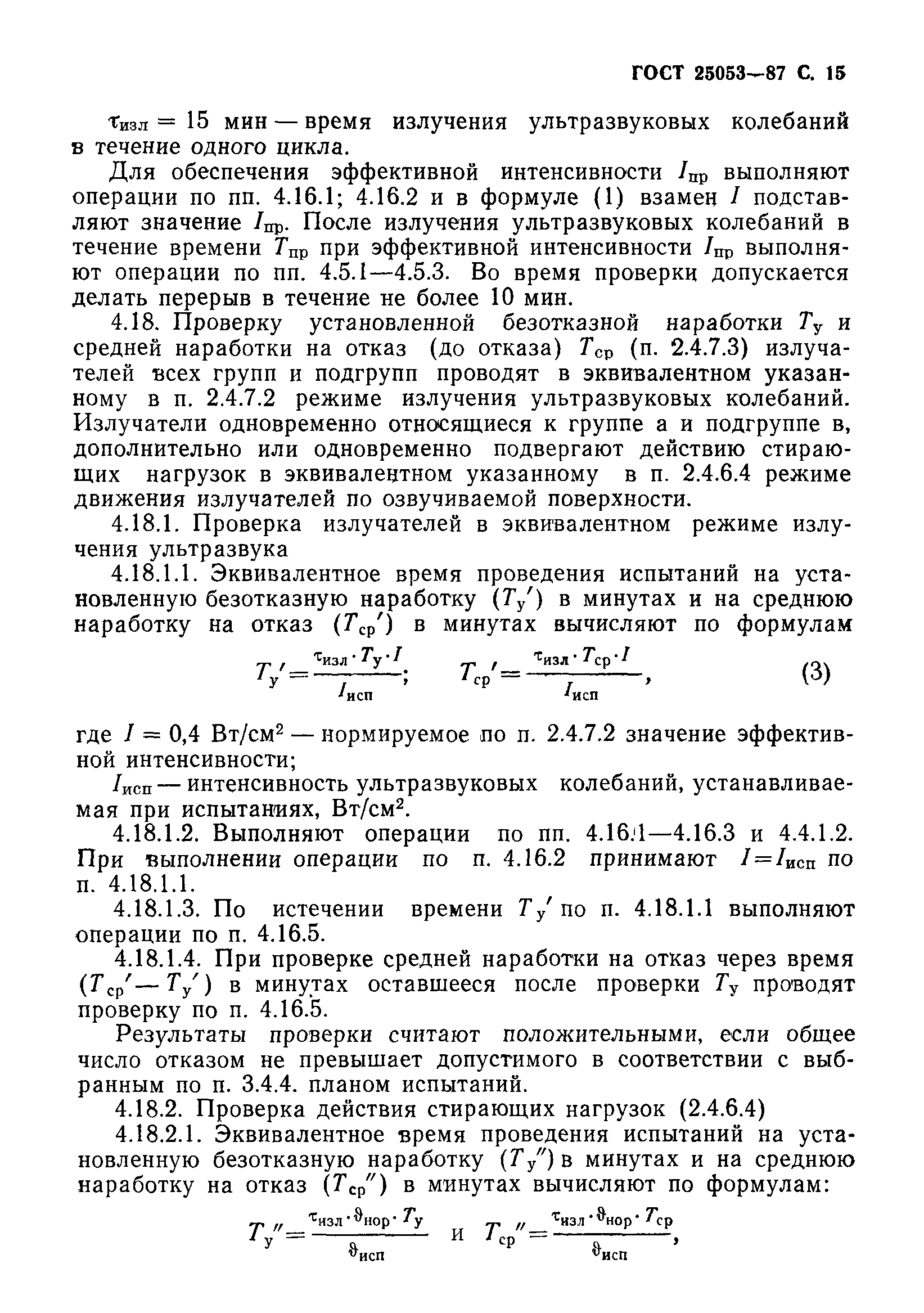 ГОСТ 25053-87