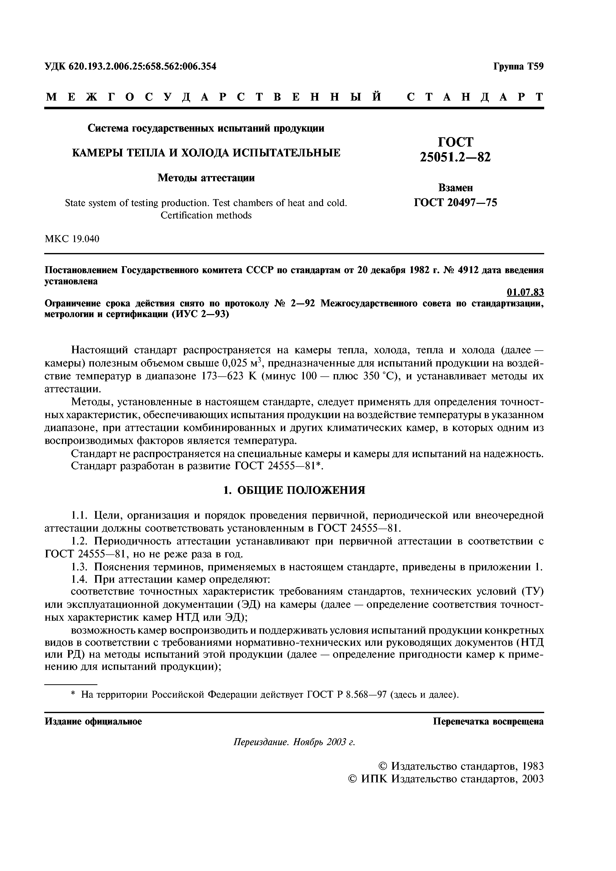 ГОСТ 25051.2-82