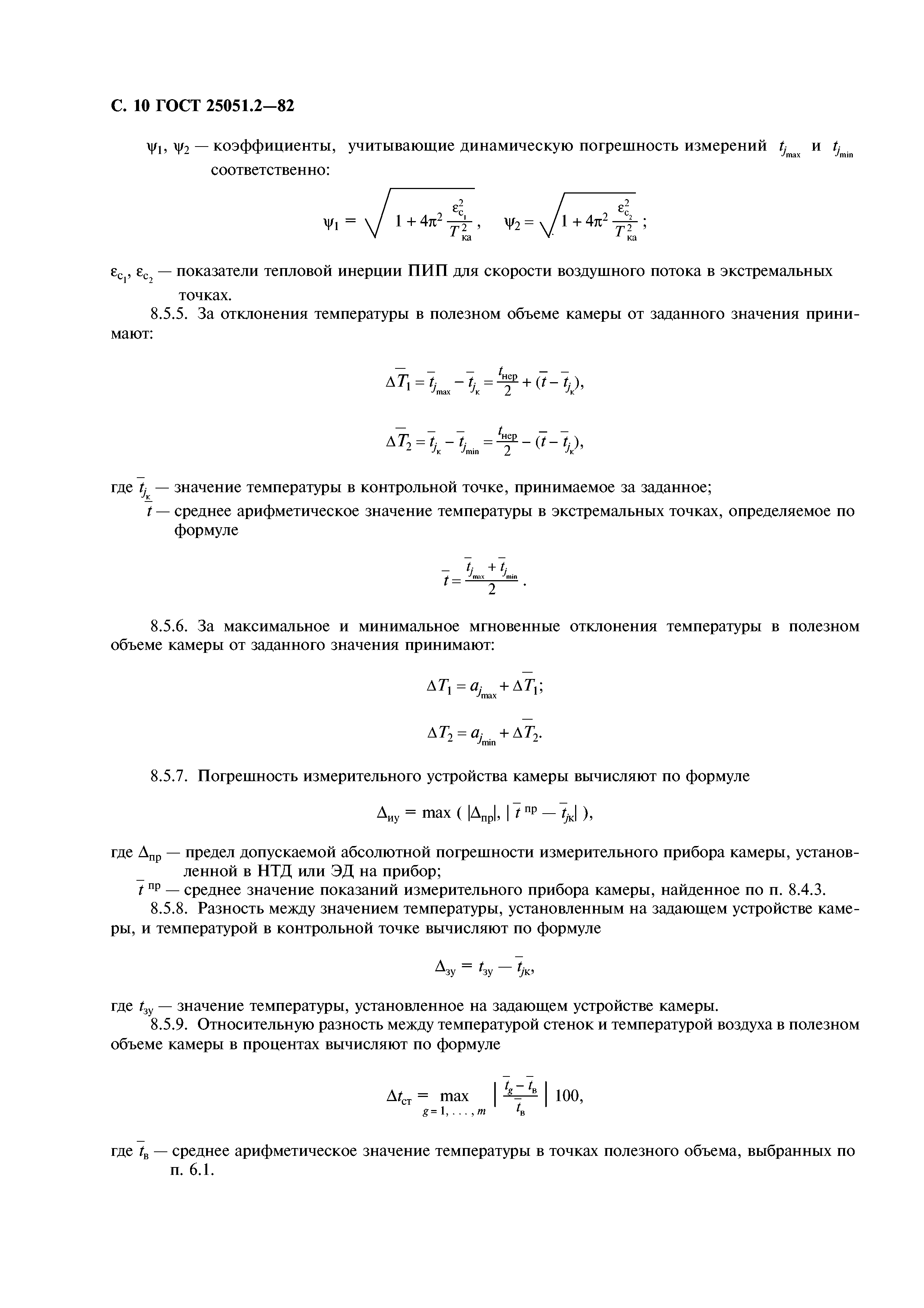ГОСТ 25051.2-82