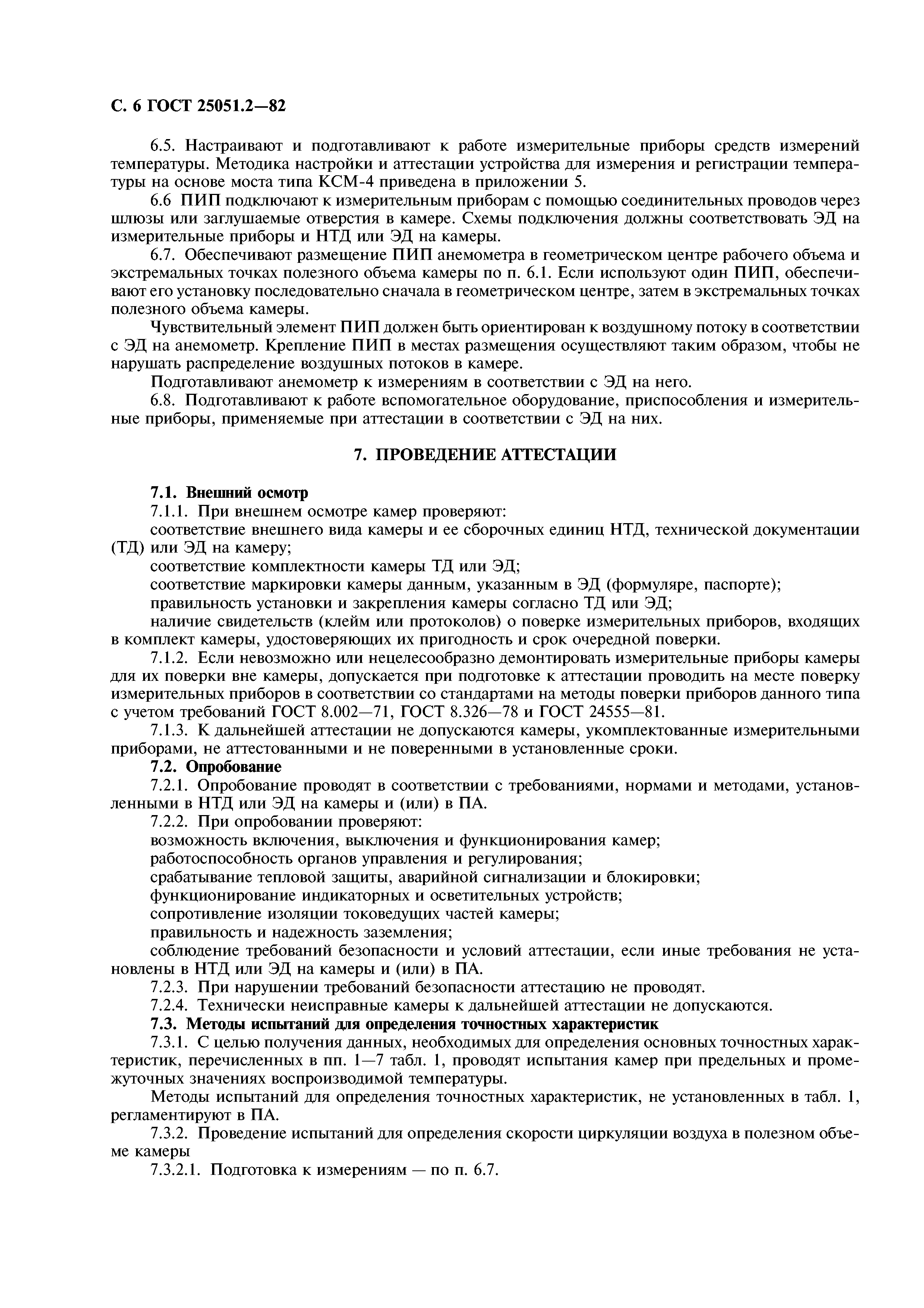 ГОСТ 25051.2-82
