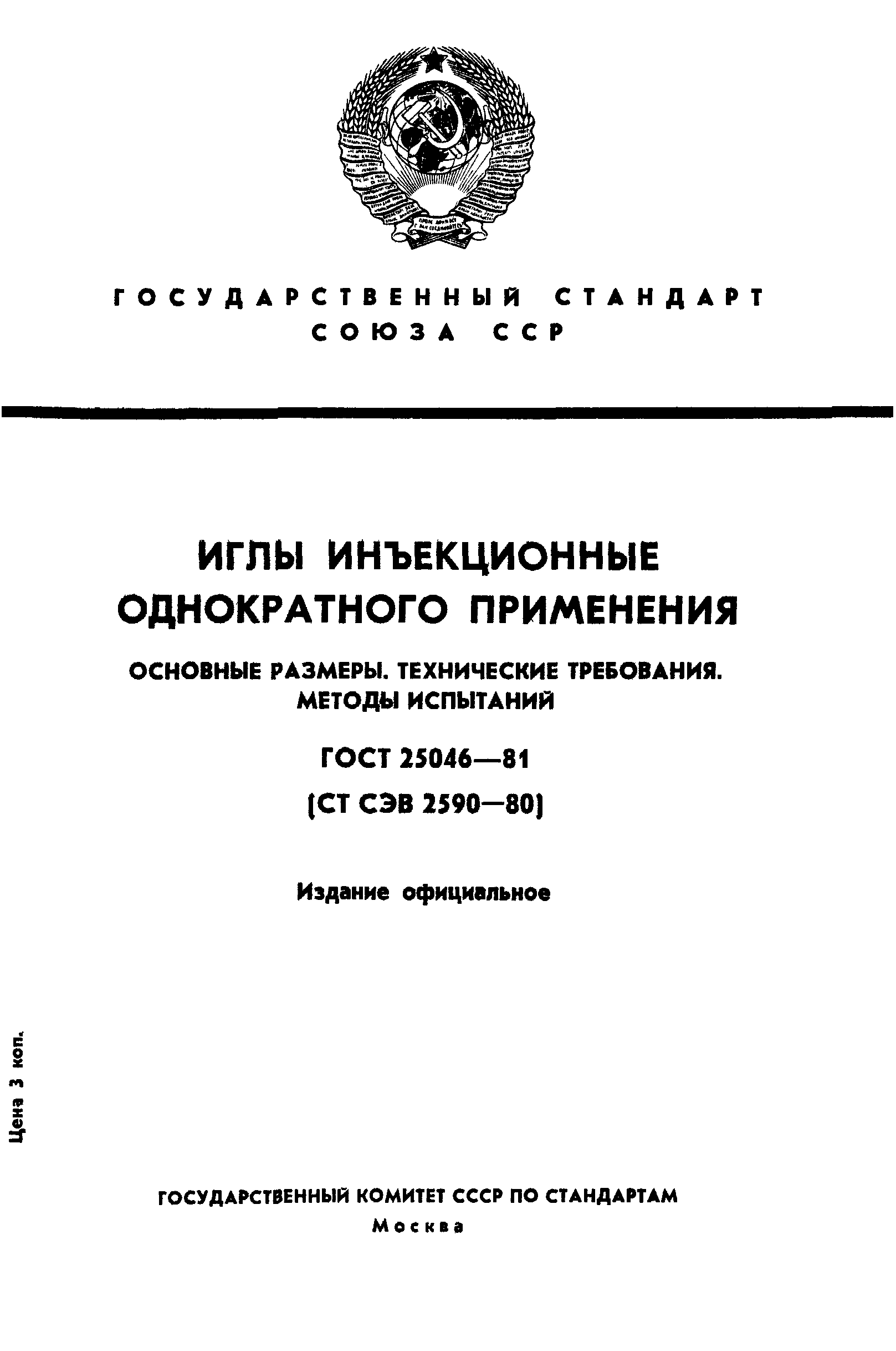ГОСТ 25046-81