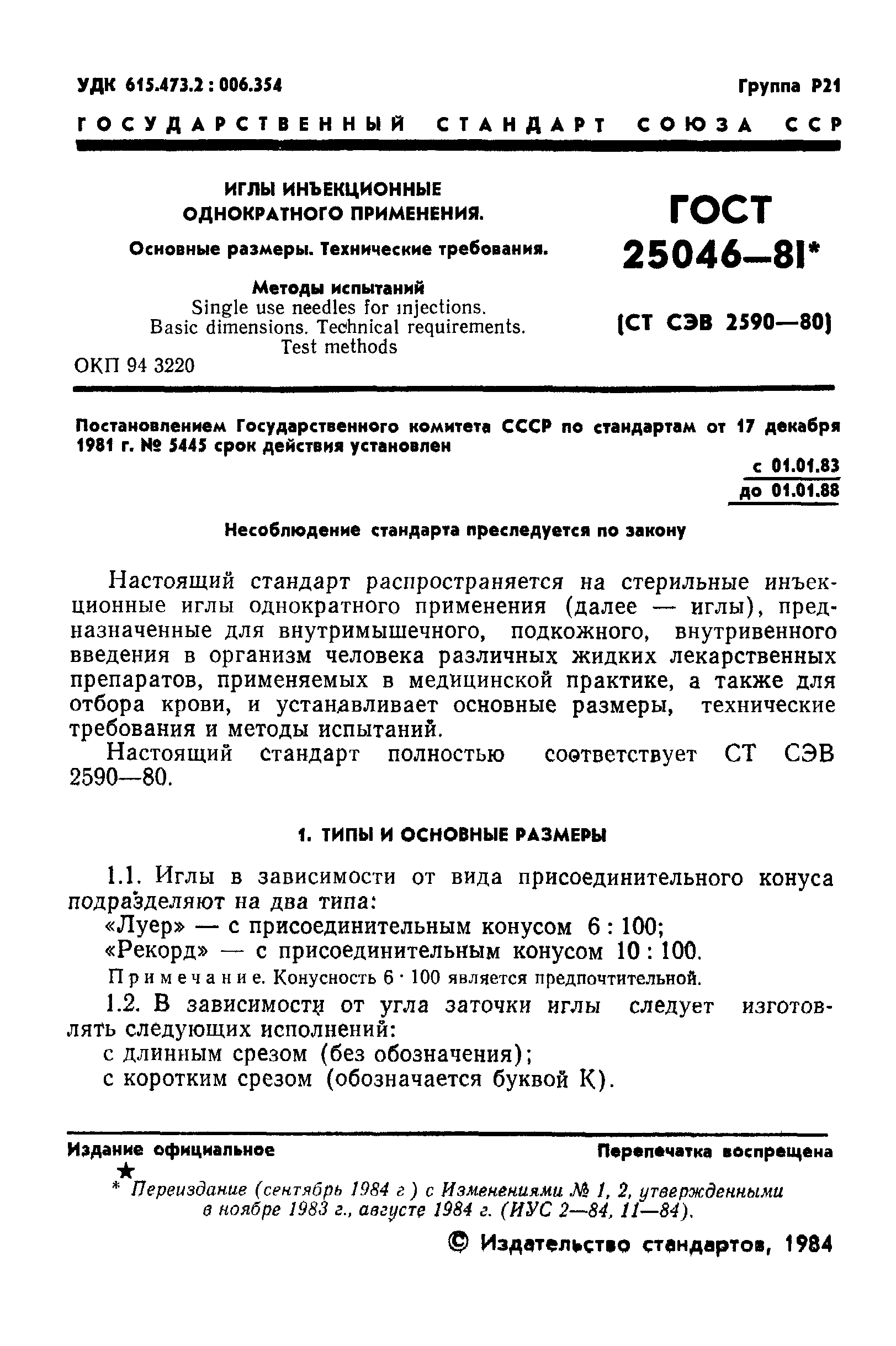 ГОСТ 25046-81