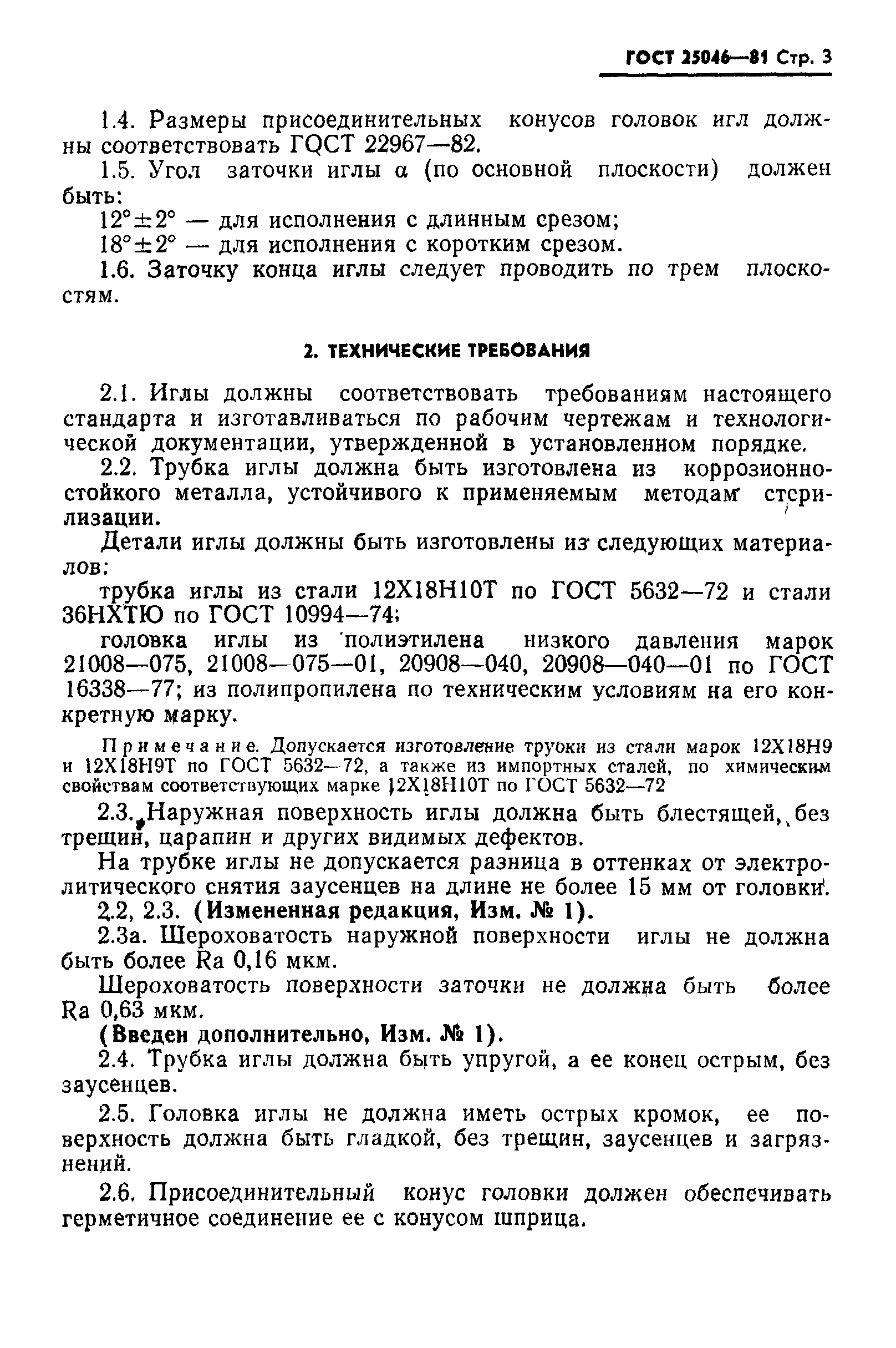 ГОСТ 25046-81
