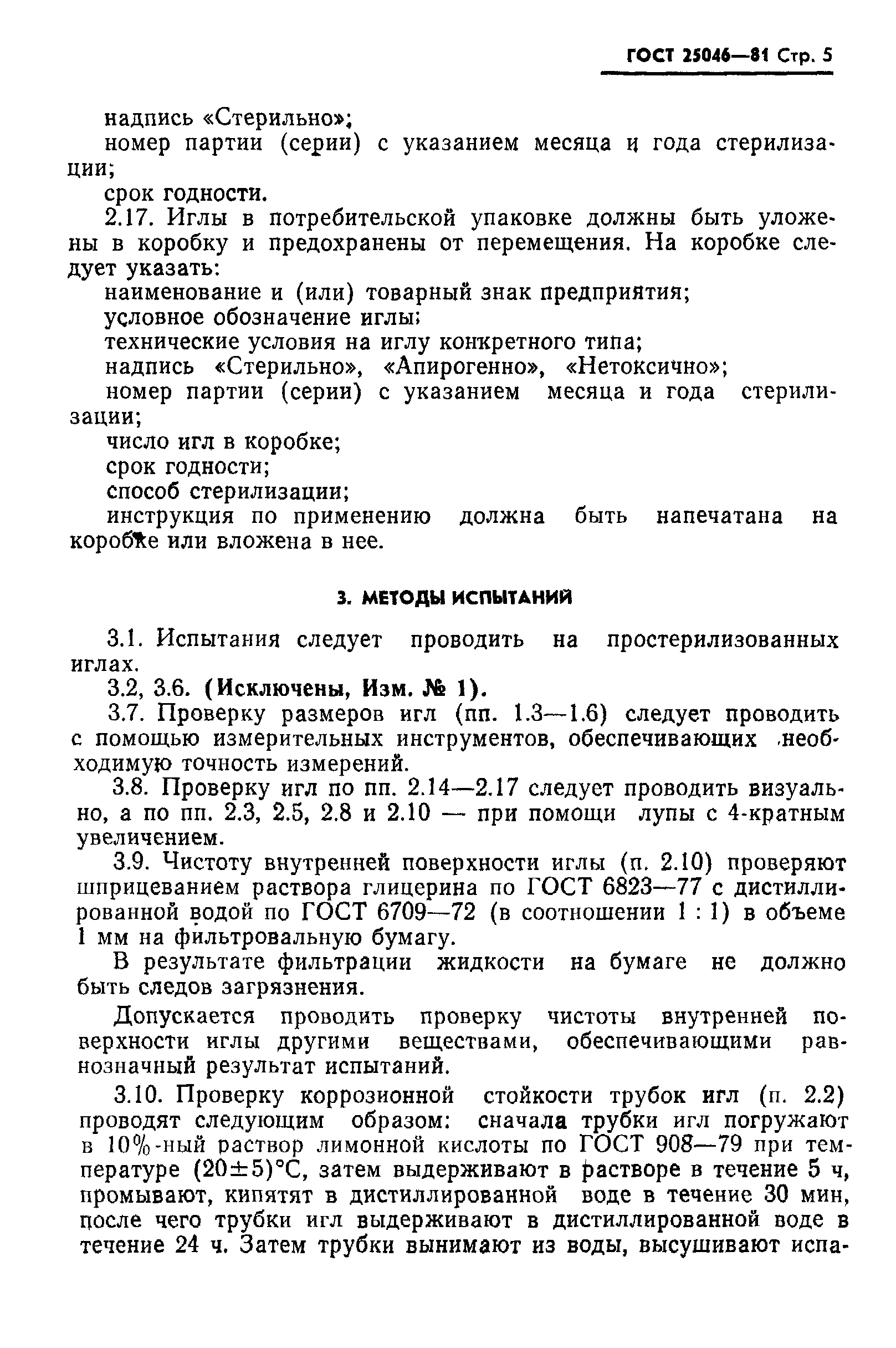 ГОСТ 25046-81