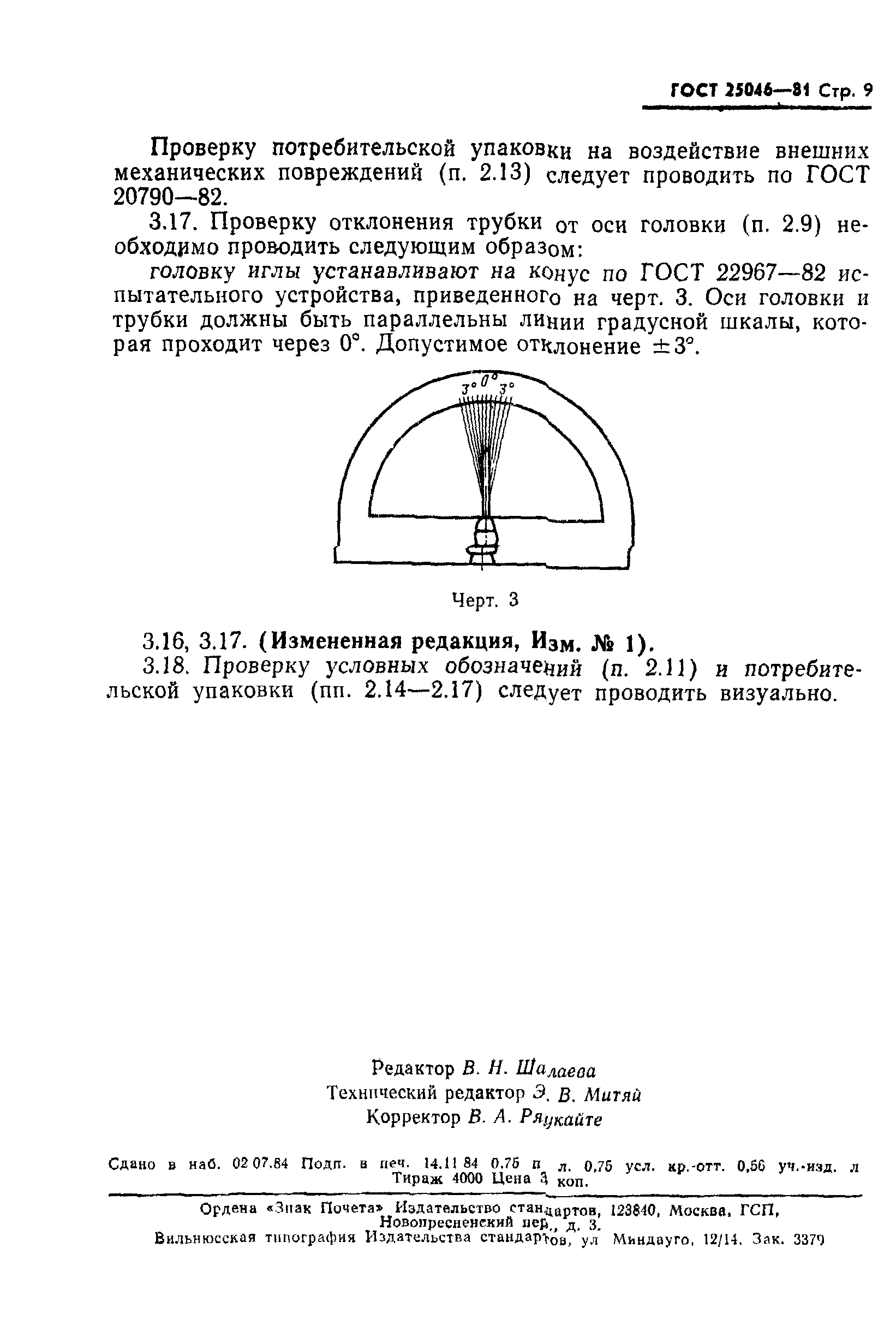 ГОСТ 25046-81
