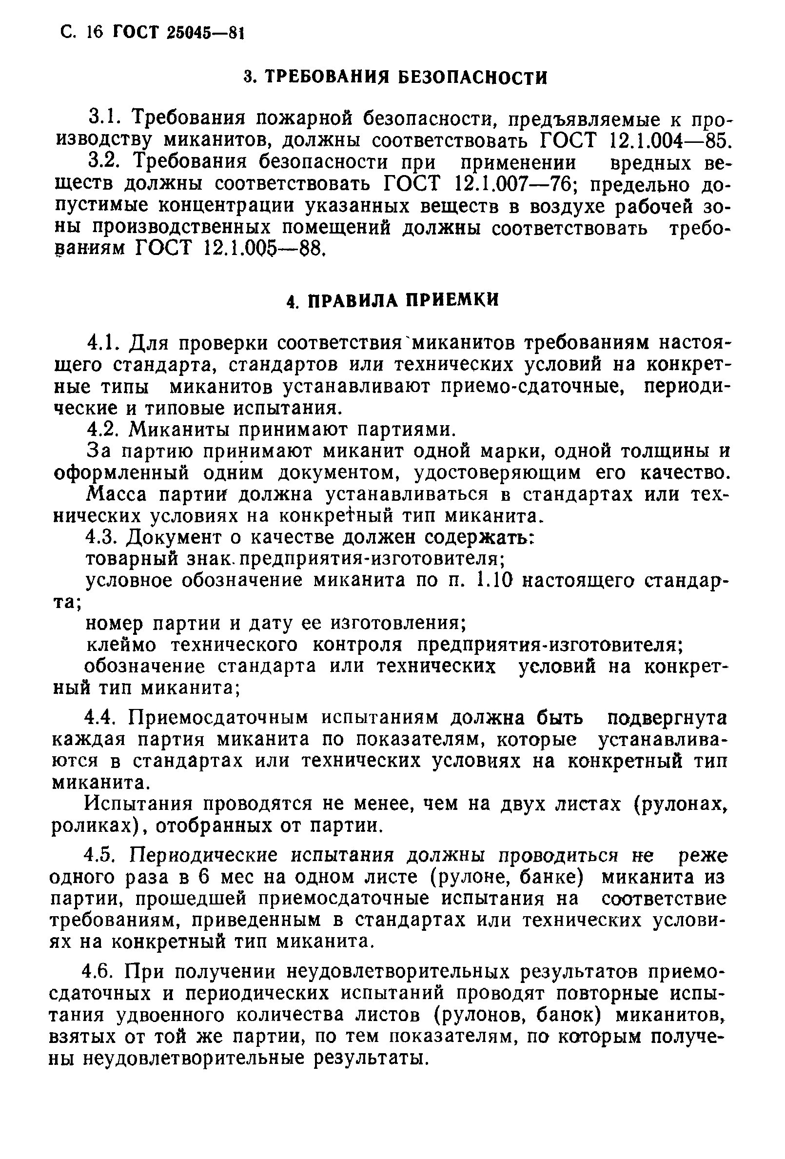 ГОСТ 25045-81