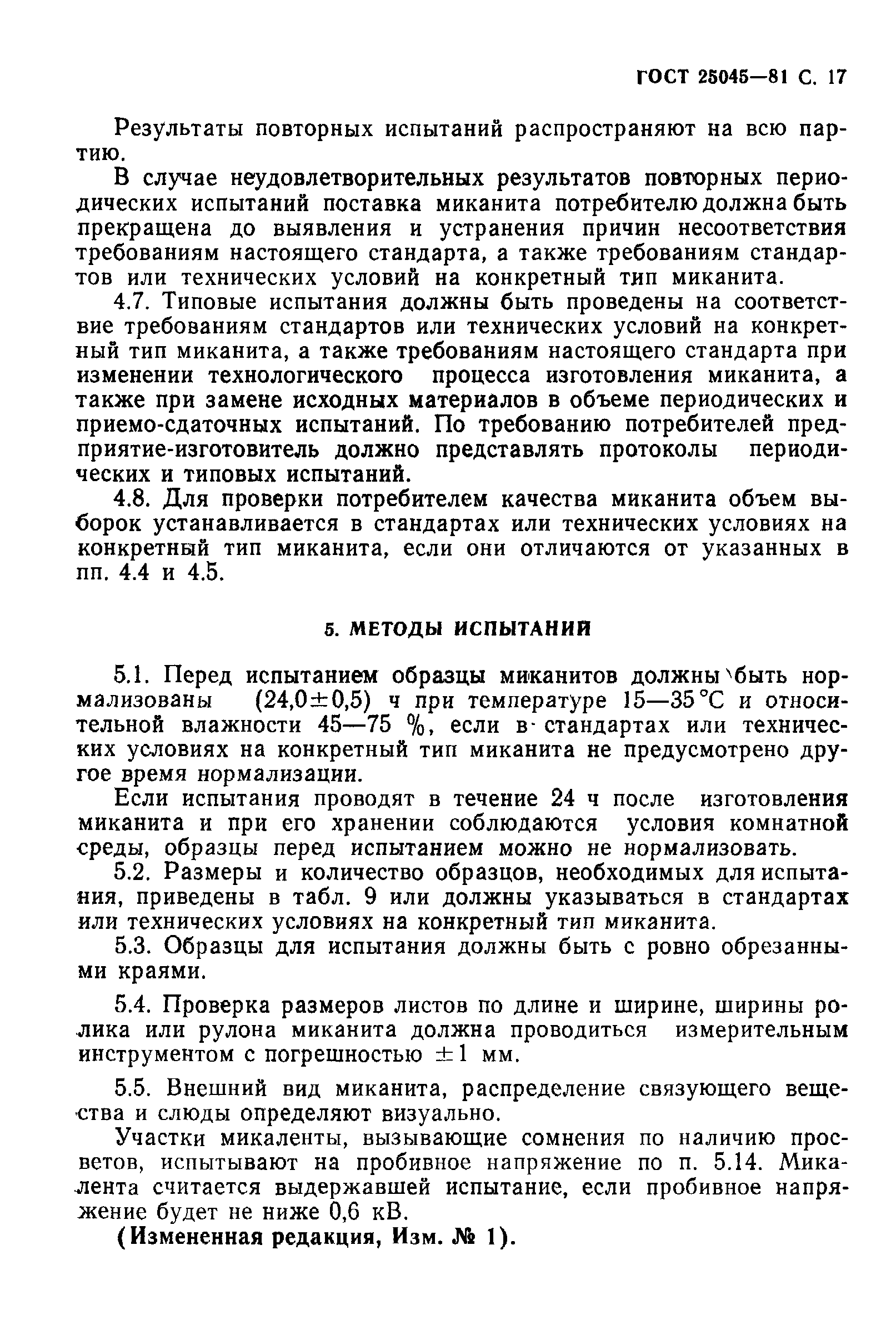 ГОСТ 25045-81