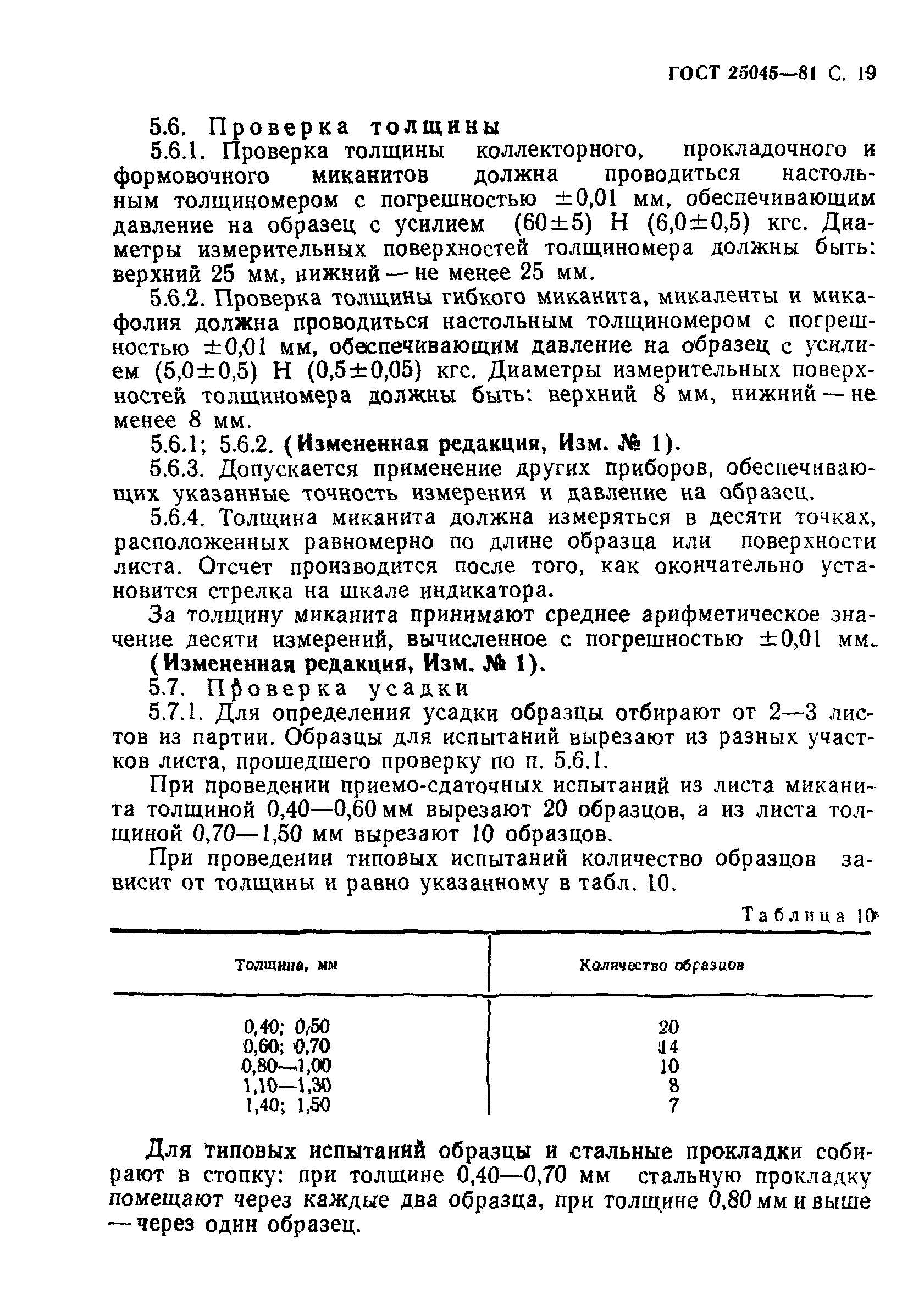 ГОСТ 25045-81