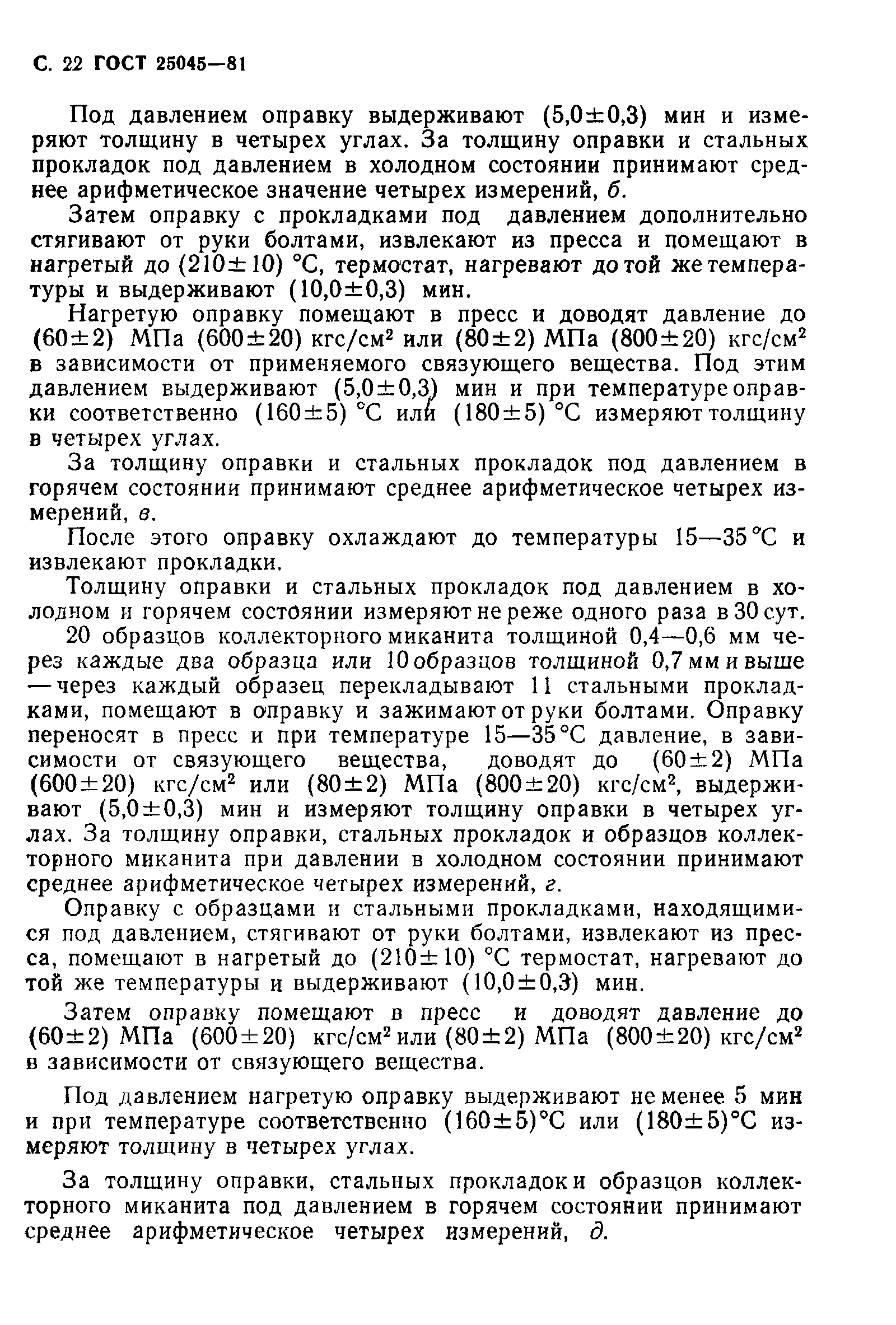 ГОСТ 25045-81