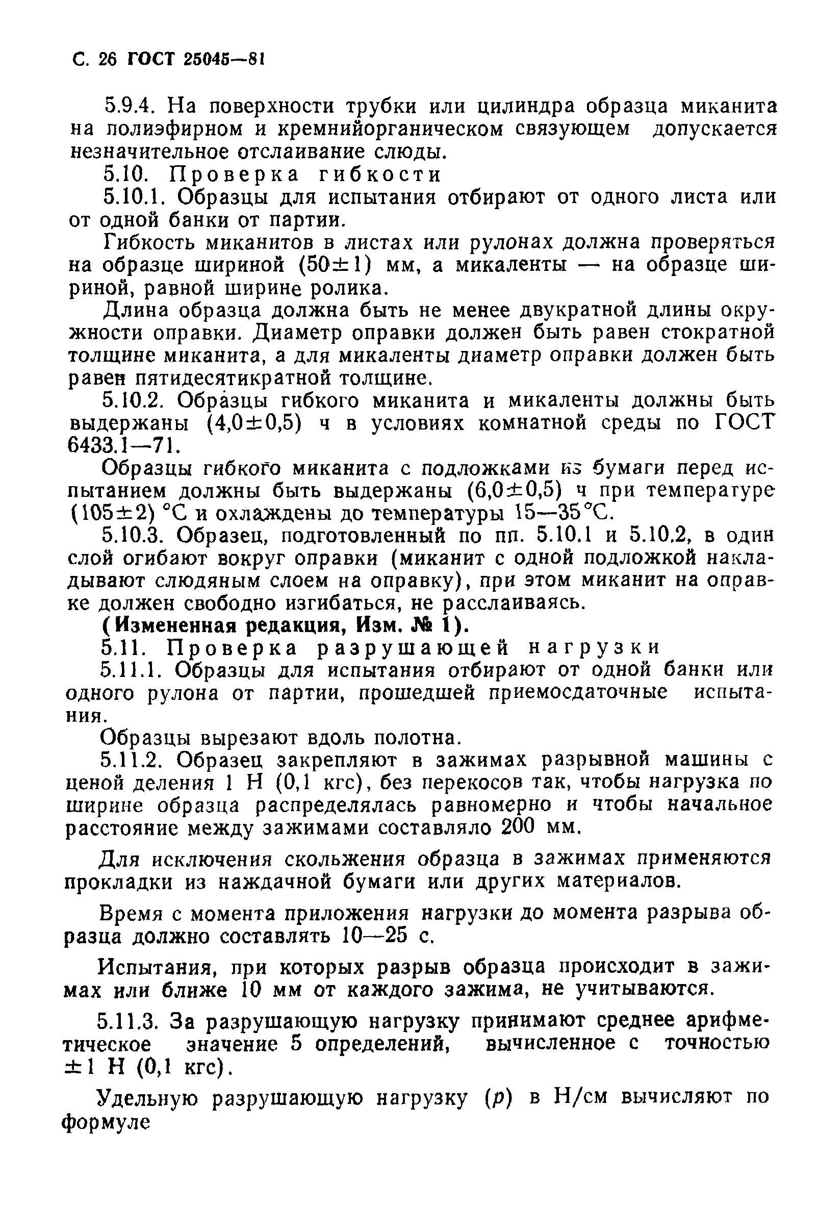 ГОСТ 25045-81