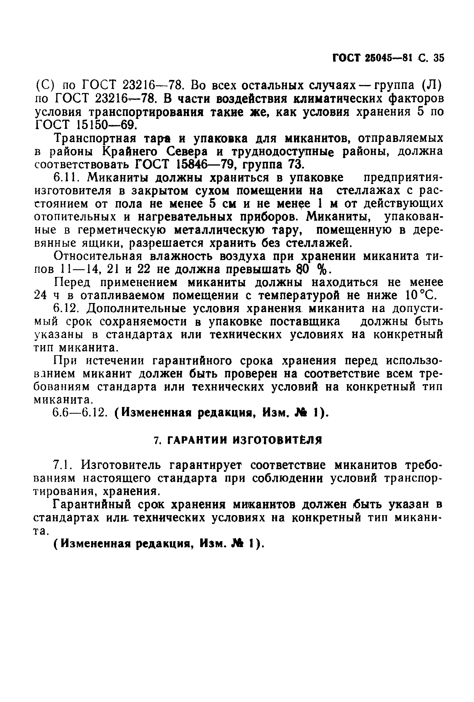 ГОСТ 25045-81