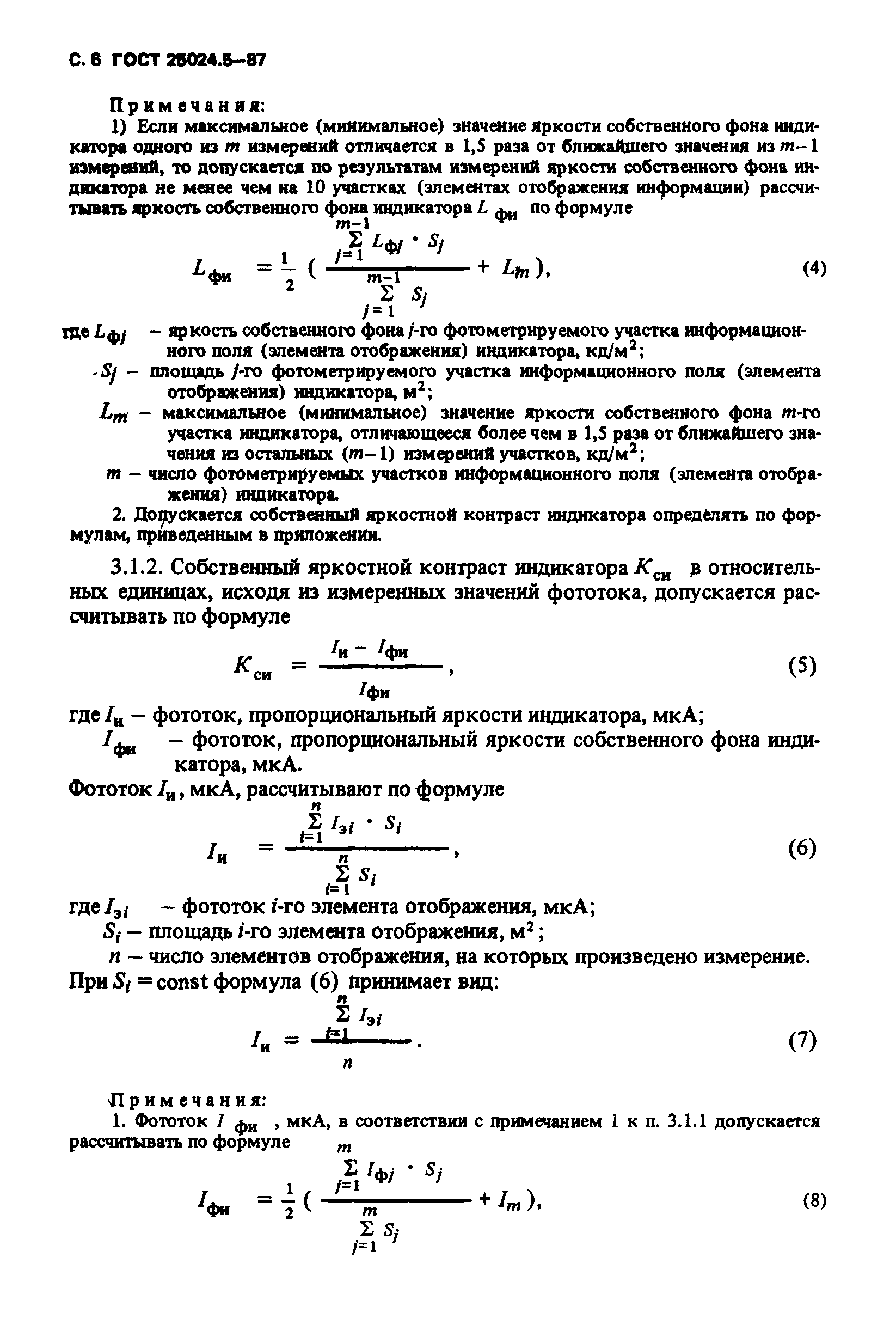ГОСТ 25024.5-87